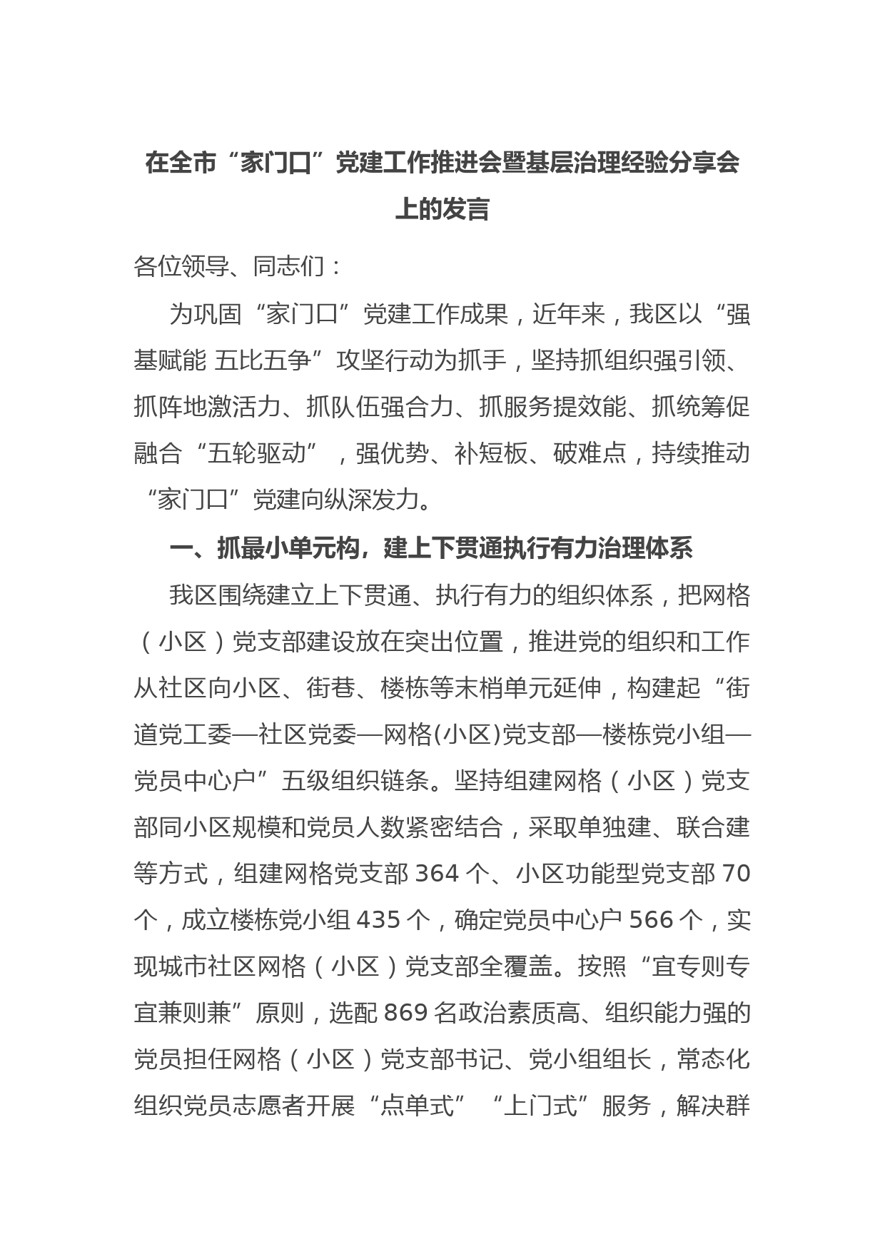 在全市“家门口”党建工作推进会暨基层治理经验分享会上的发言