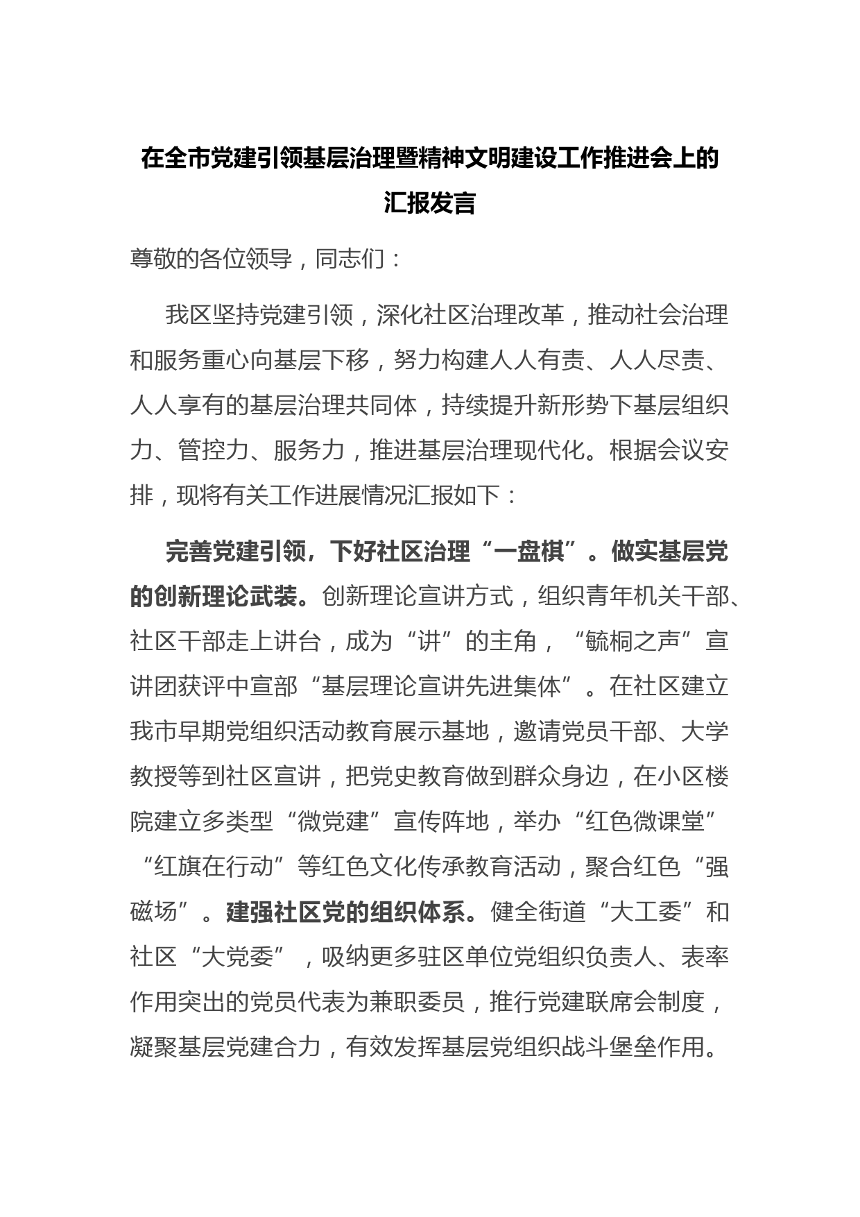 在全市党建引领基层治理暨精神文明建设工作推进会上的汇报发言