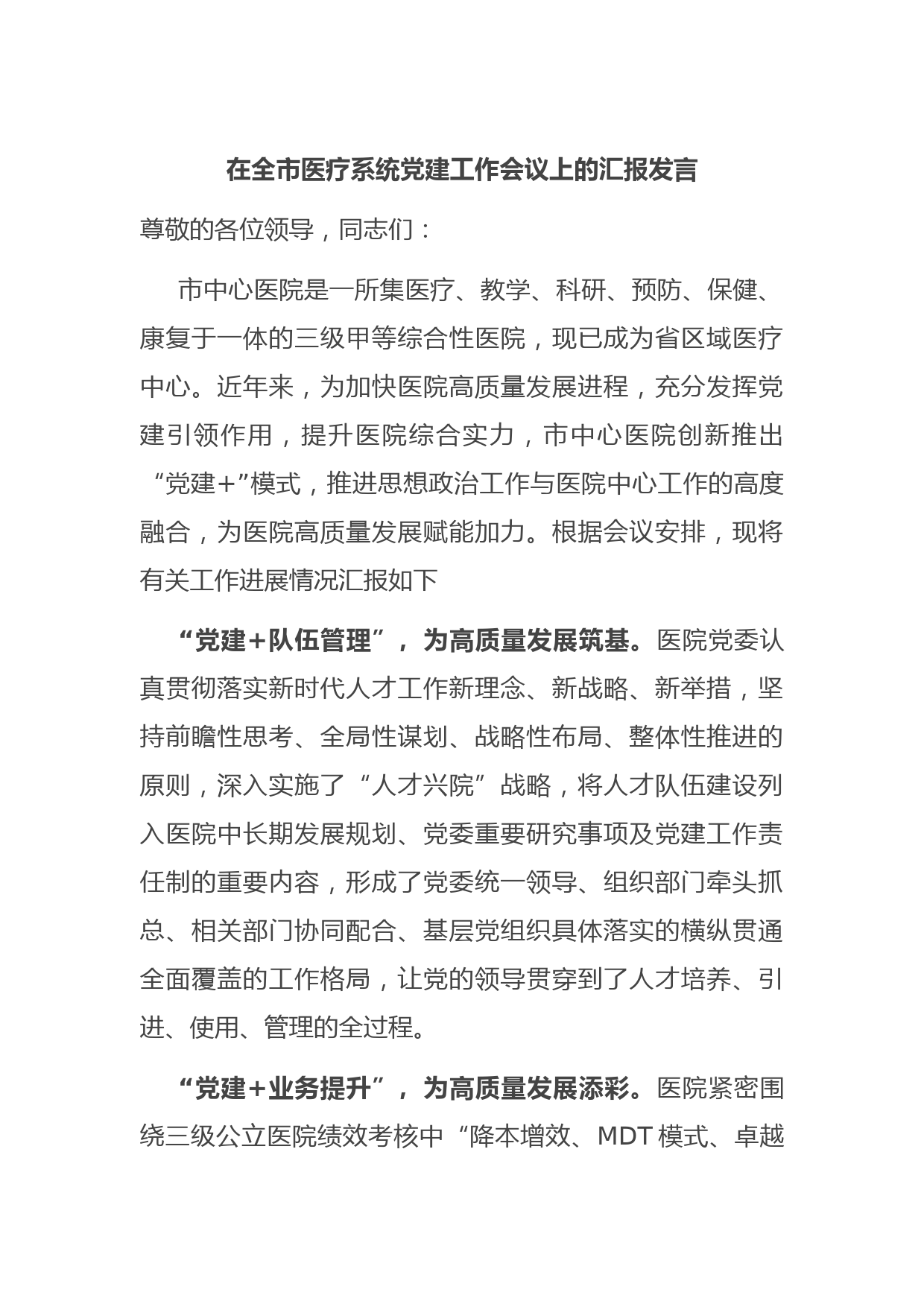 在全市医疗系统党建工作会议上的汇报发言