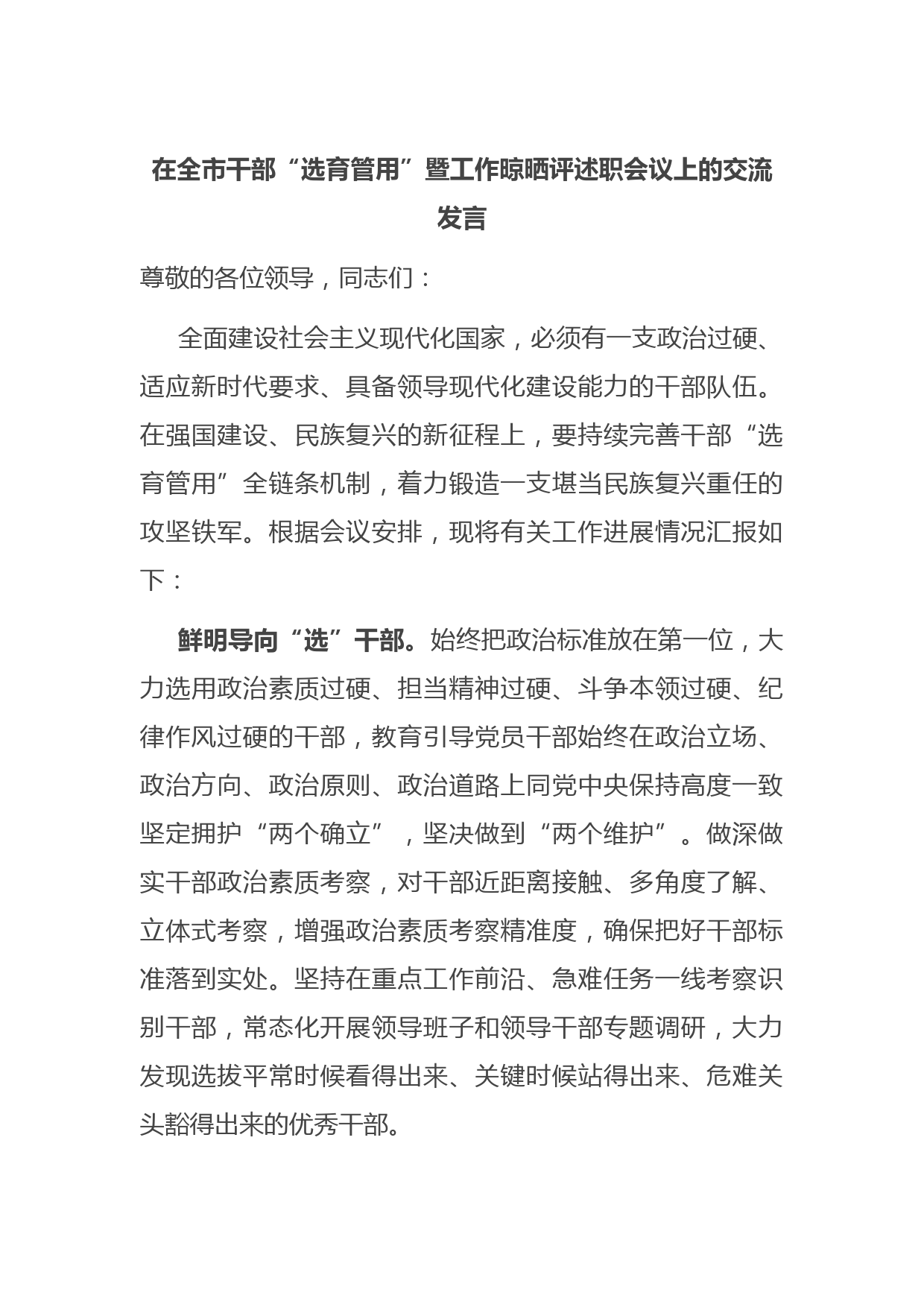 在全市干部“选育管用”暨工作晾晒评述职会议上的交流发言