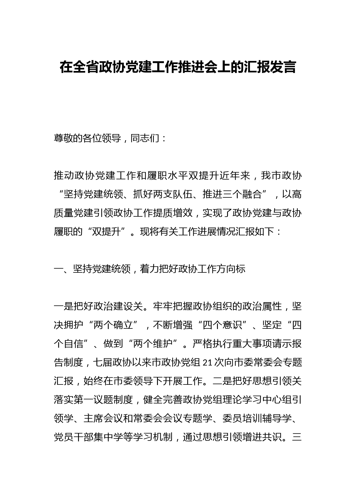 在全省政协党建工作推进会上的汇报发言