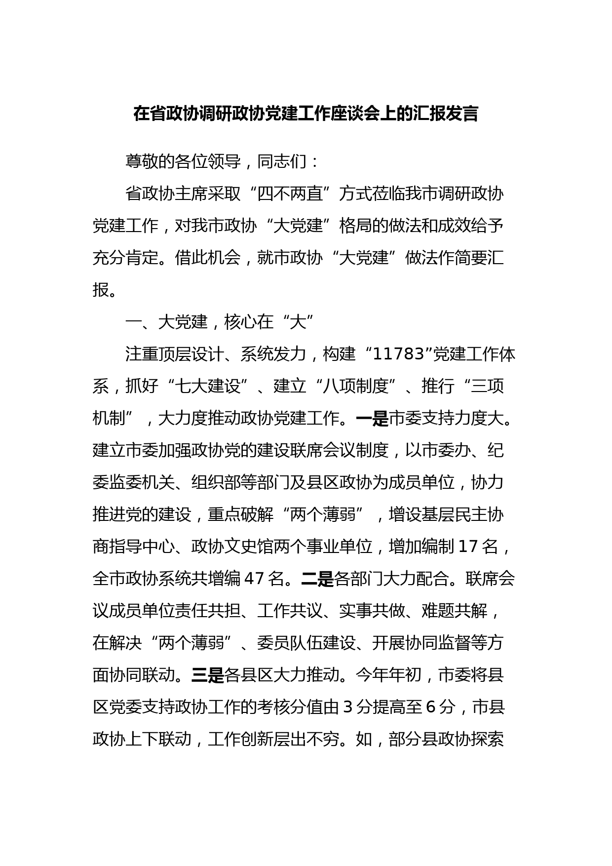 在省政协调研政协党建工作座谈会上的汇报发言