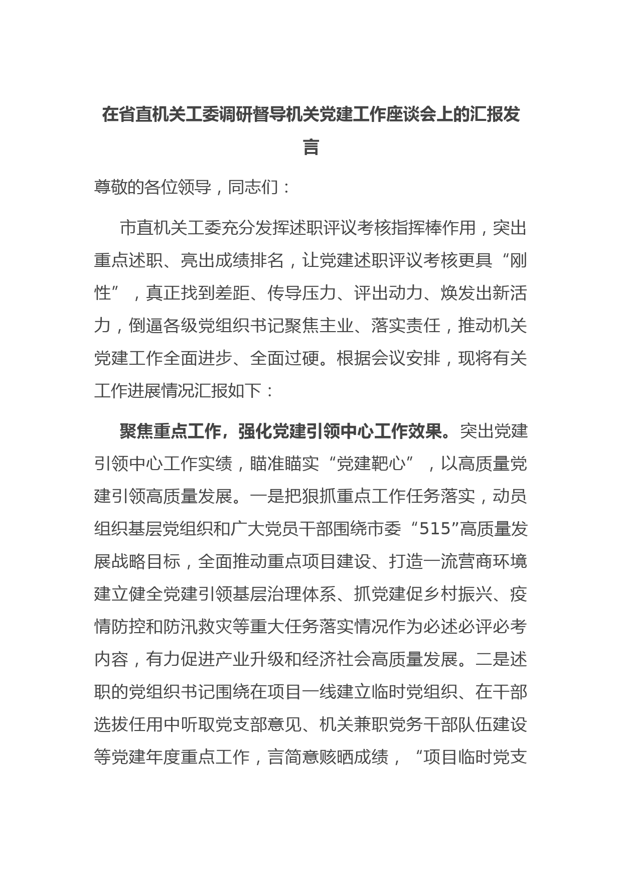 在省直机关工委调研督导机关党建工作座谈会上的汇报发言