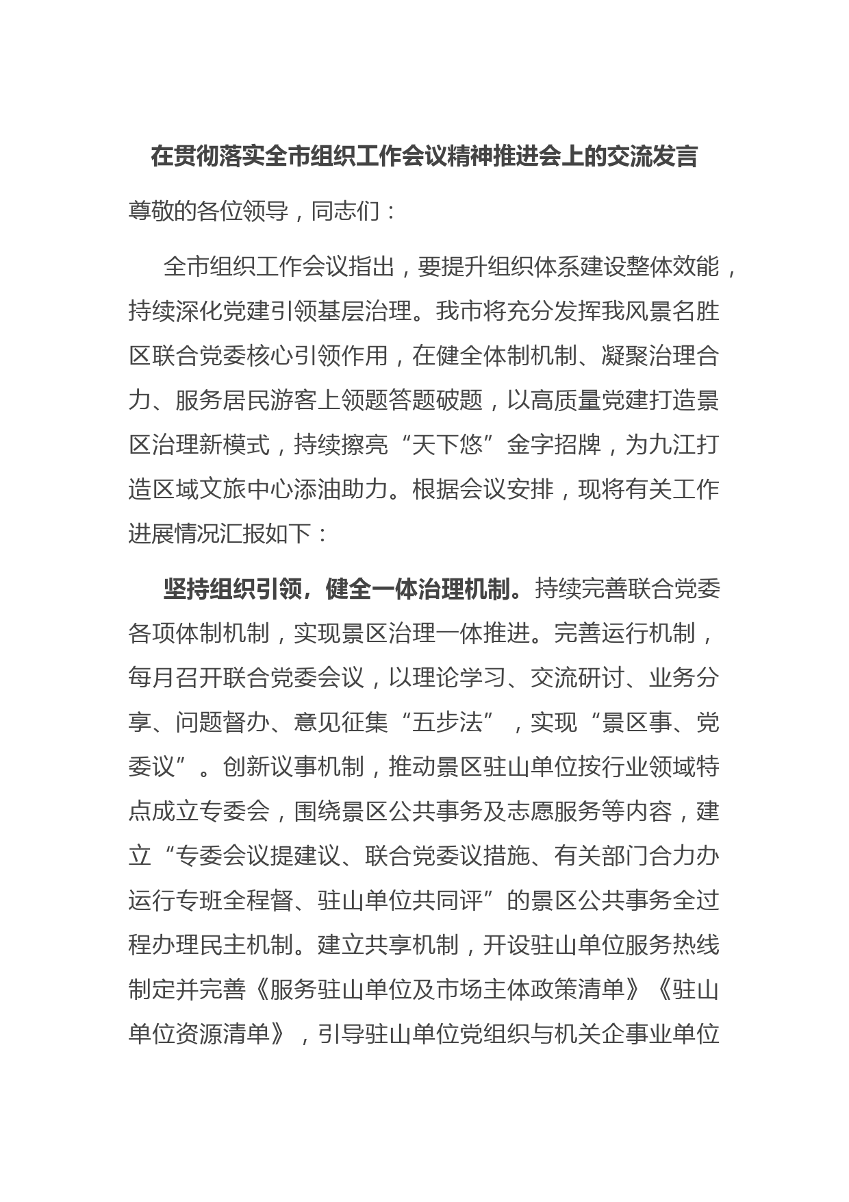 在贯彻落实全市组织工作会议精神推进会上的交流发言