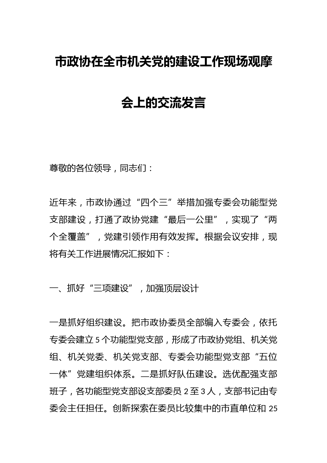 市政协在全市机关党的建设工作现场观摩会上的交流发言