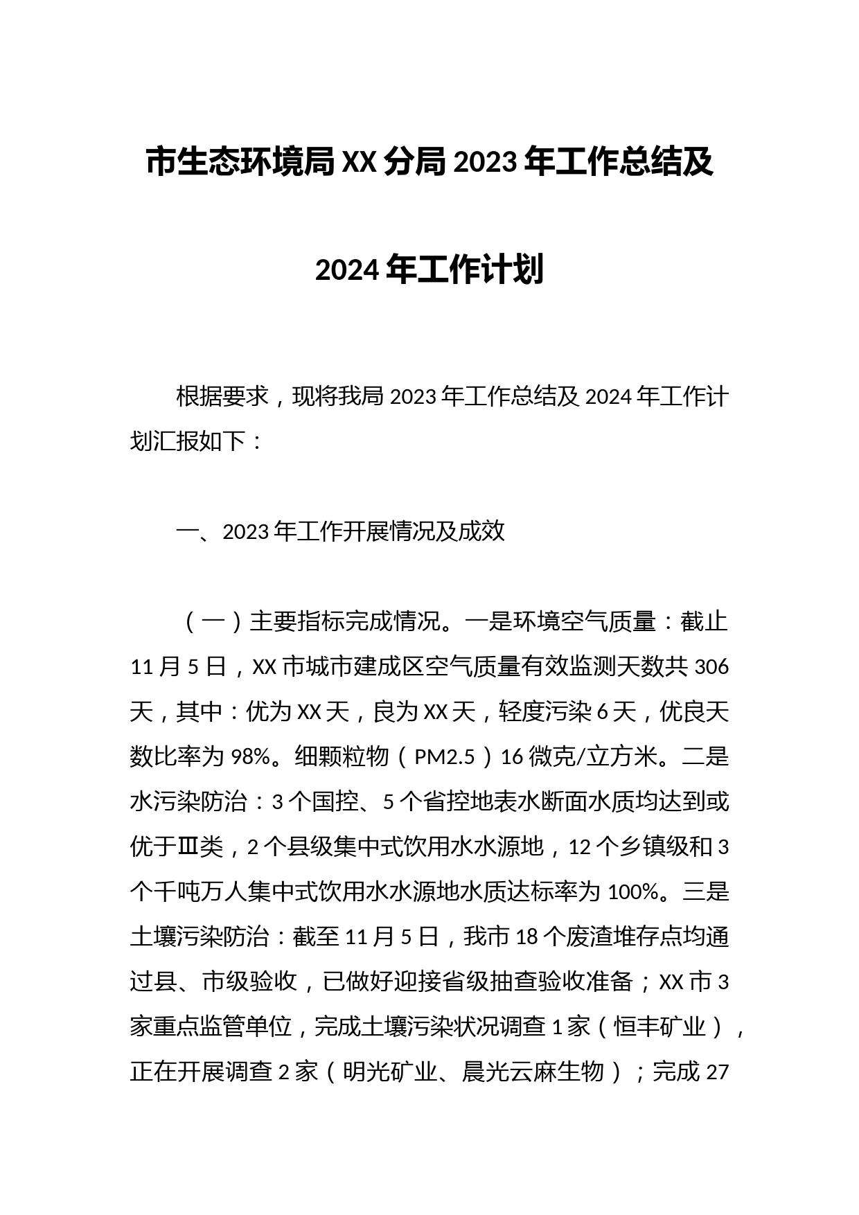 市生态环境局XX分局2023年工作总结及2024年工作计划