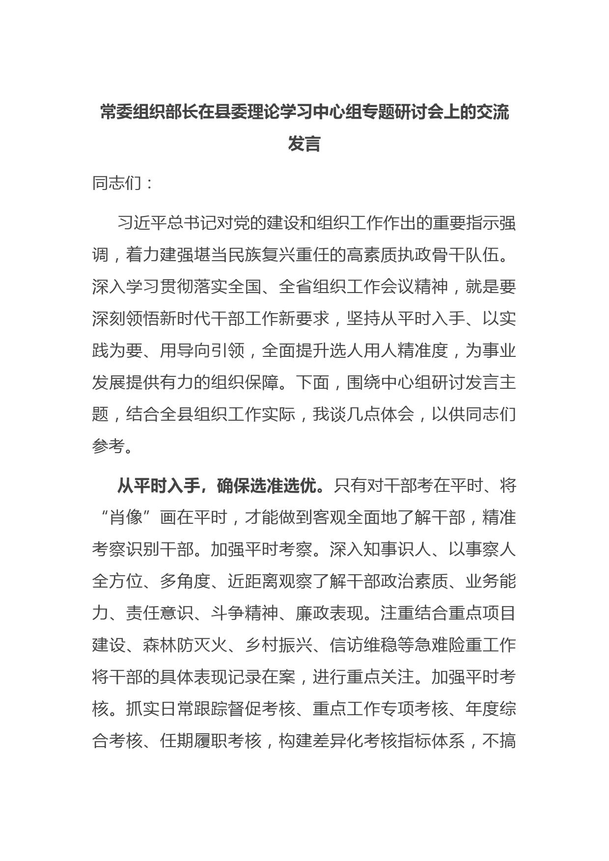 常委组织部长在县委理论学习中心组专题研讨会上的交流发言
