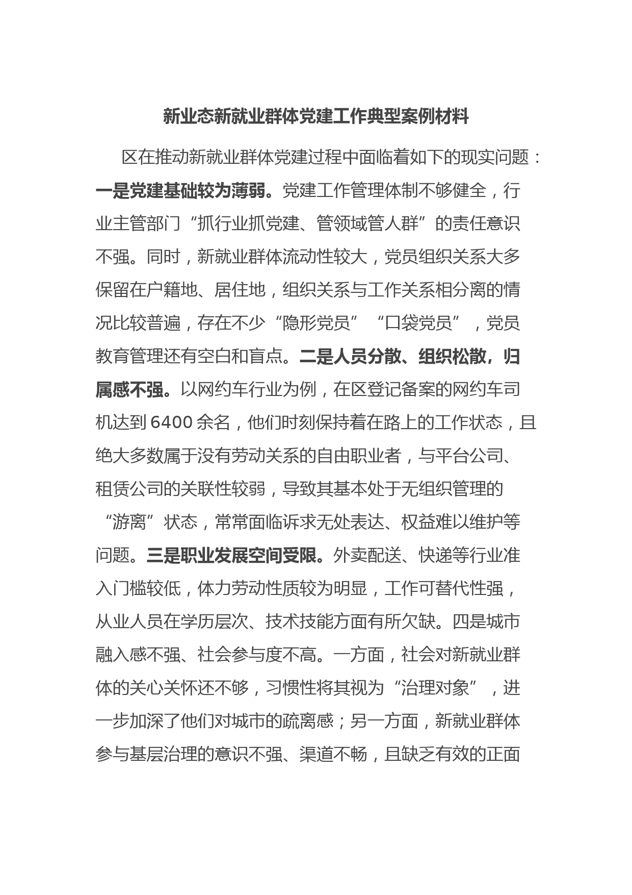 新业态新就业群体党建工作典型案例材料