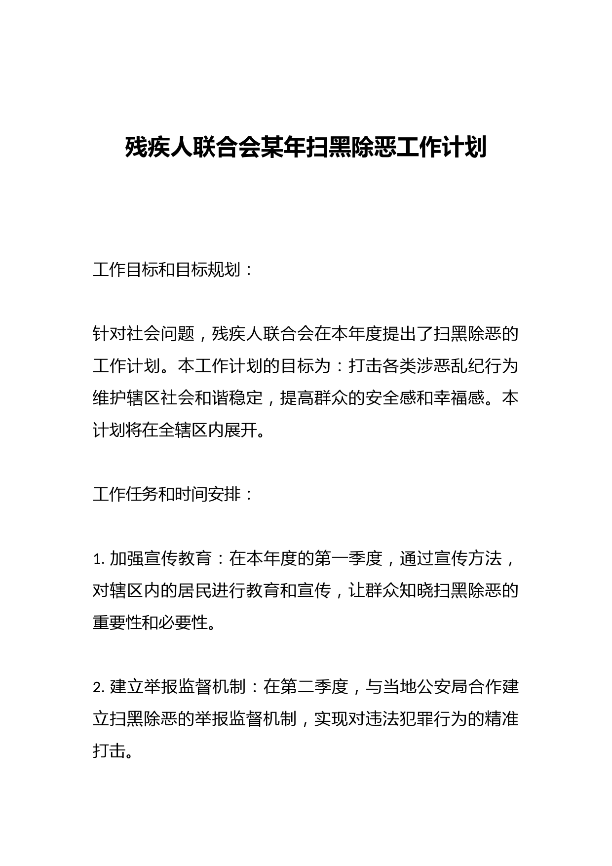残疾人联合会某年扫黑除恶工作计划