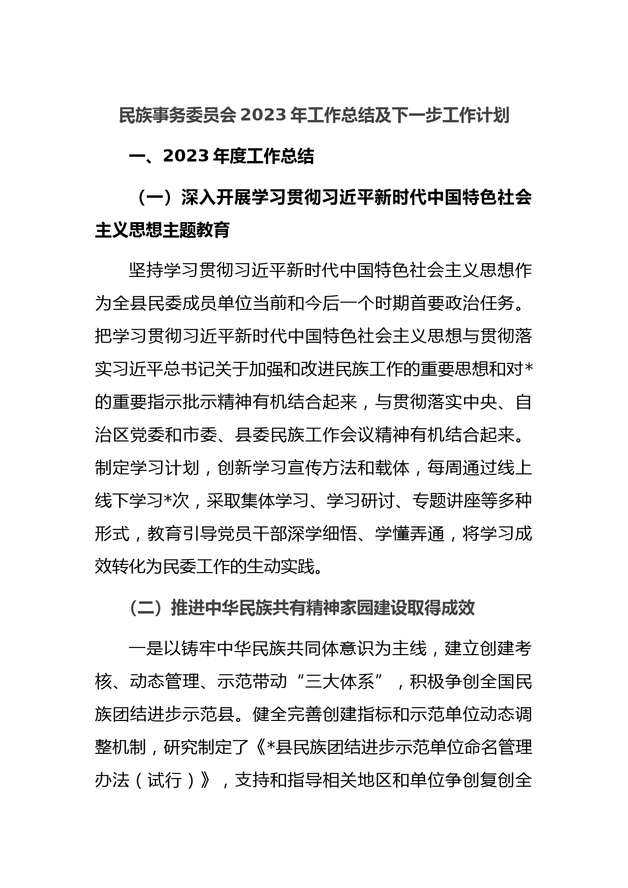 民族事务委员会2023年工作总结及下一步工作计划