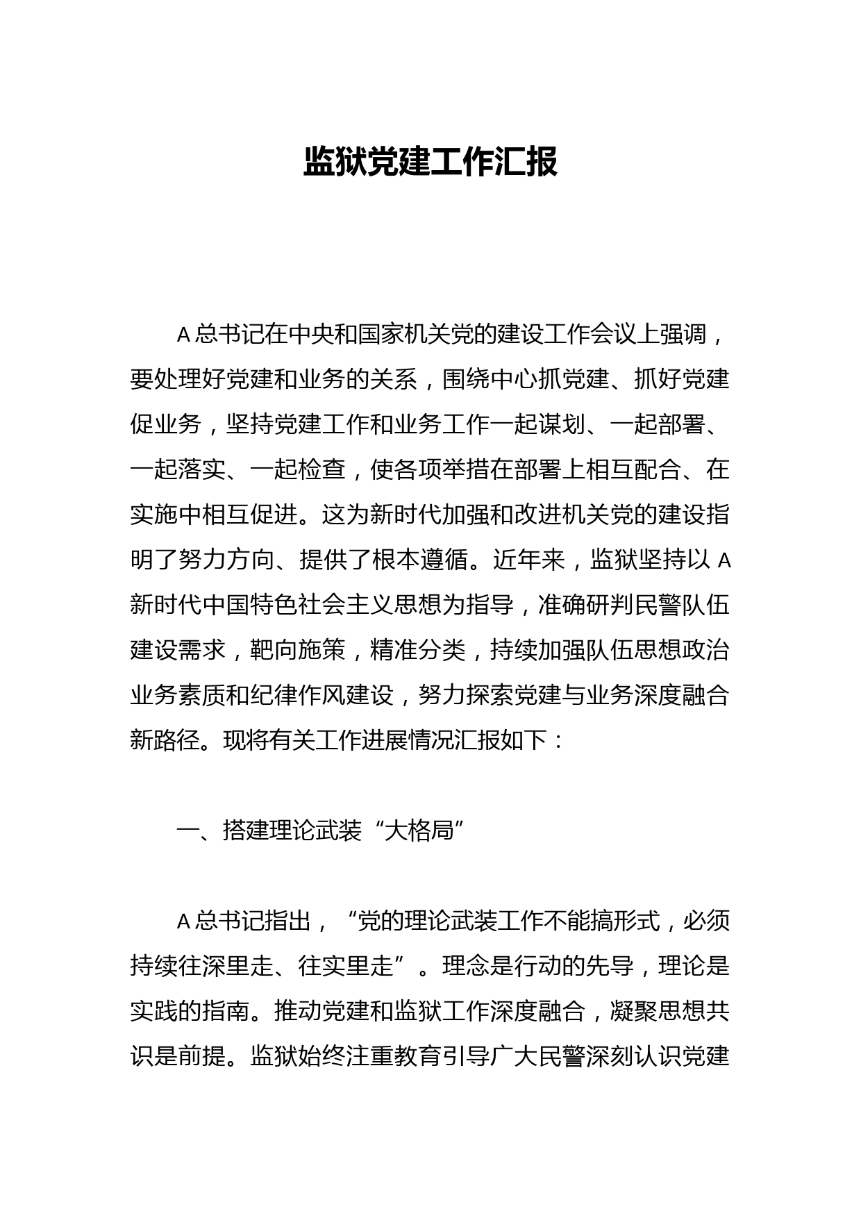 监狱党建工作汇报