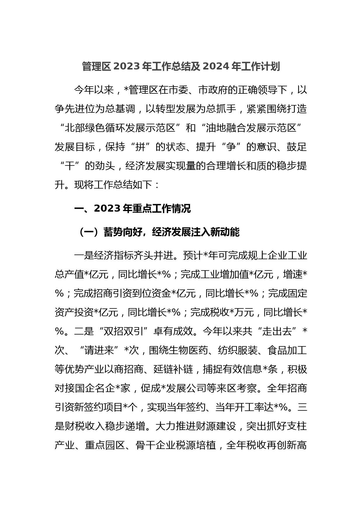 管理区2023年工作总结及2024年工作计划