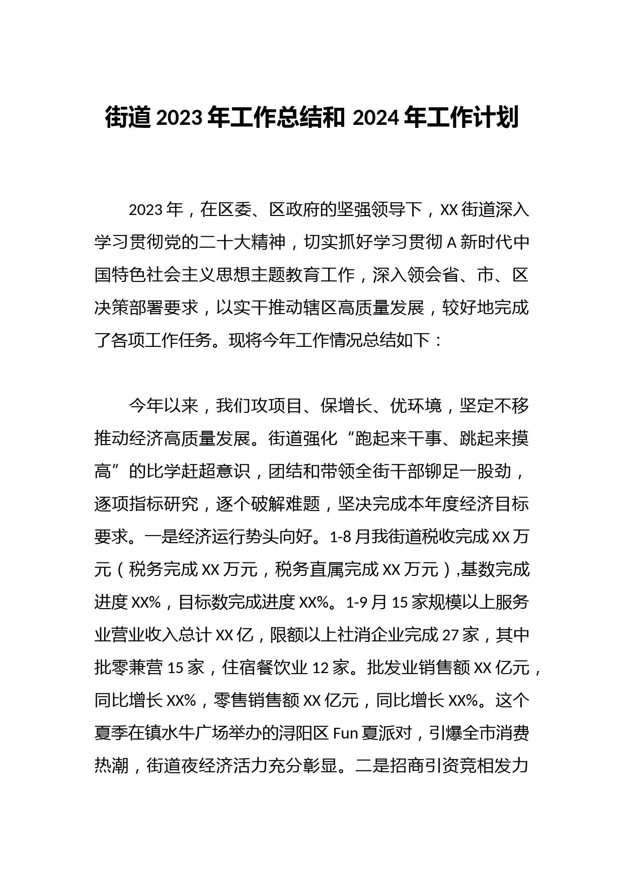 街道2023年工作总结和 2024年工作计划