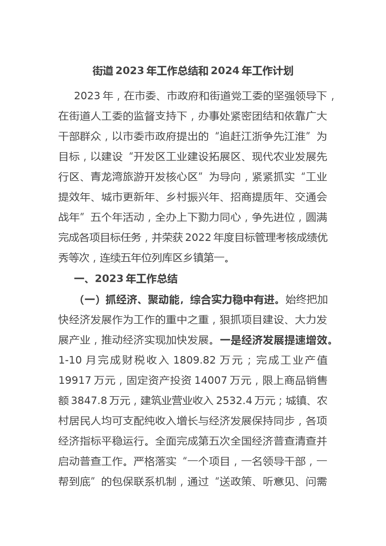 街道2023年工作总结和2024年工作计划