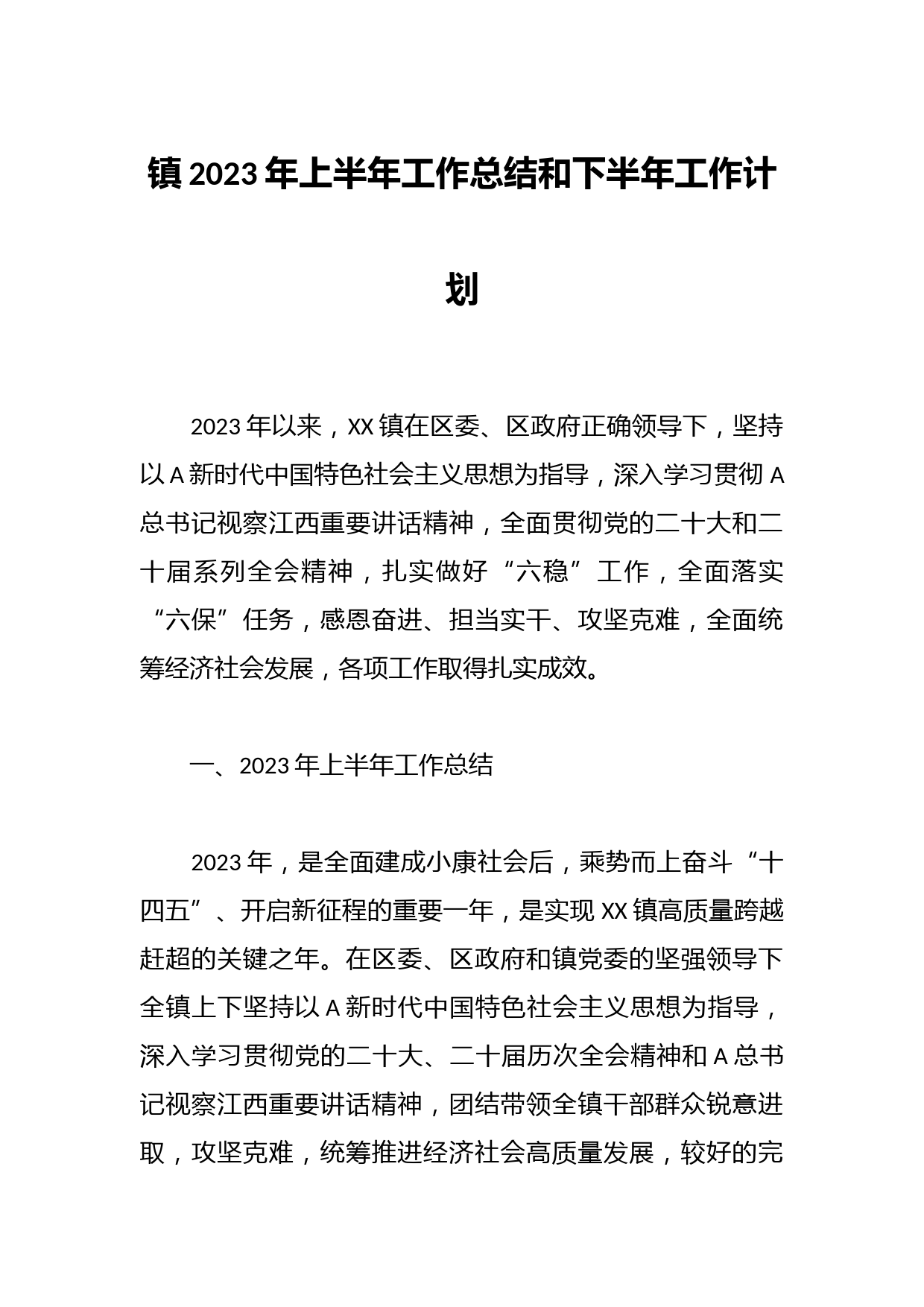 镇2023年上半年工作总结和下半年工作计划