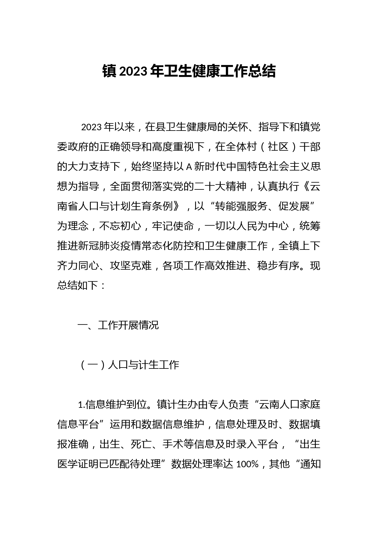 镇2023年卫生健康工作总结