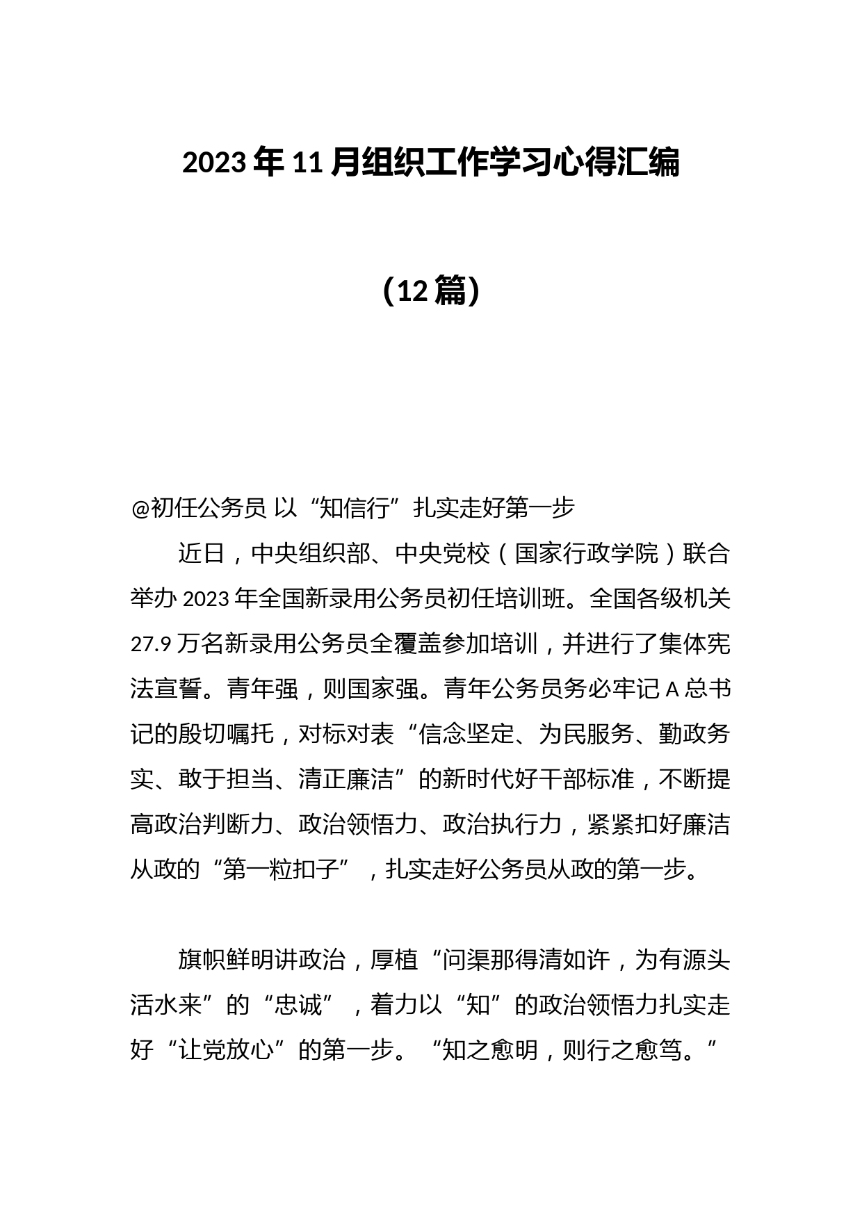 （12篇）2023年11月组织工作学习心得汇编