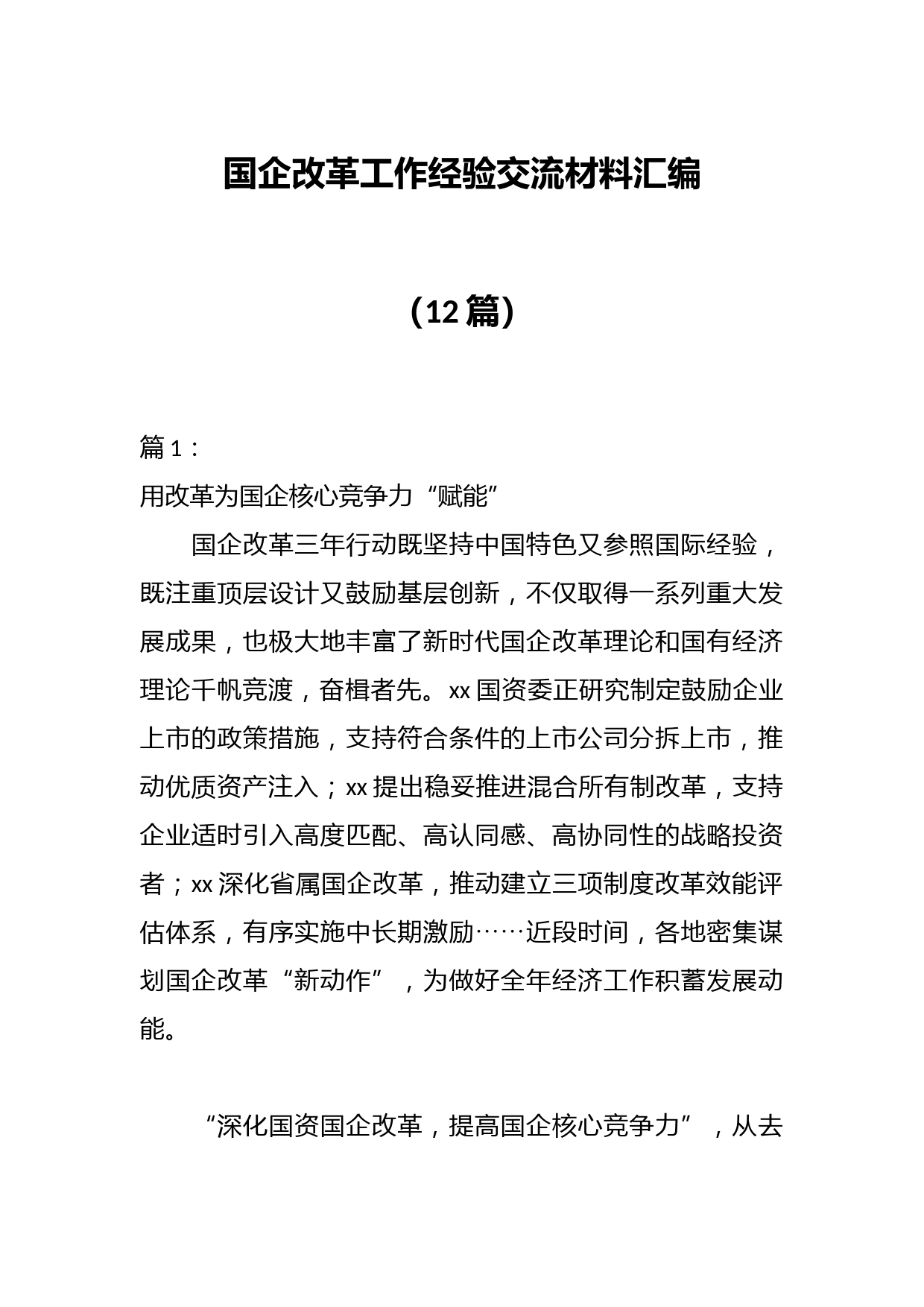 （12篇）国企改革工作经验交流材料汇编