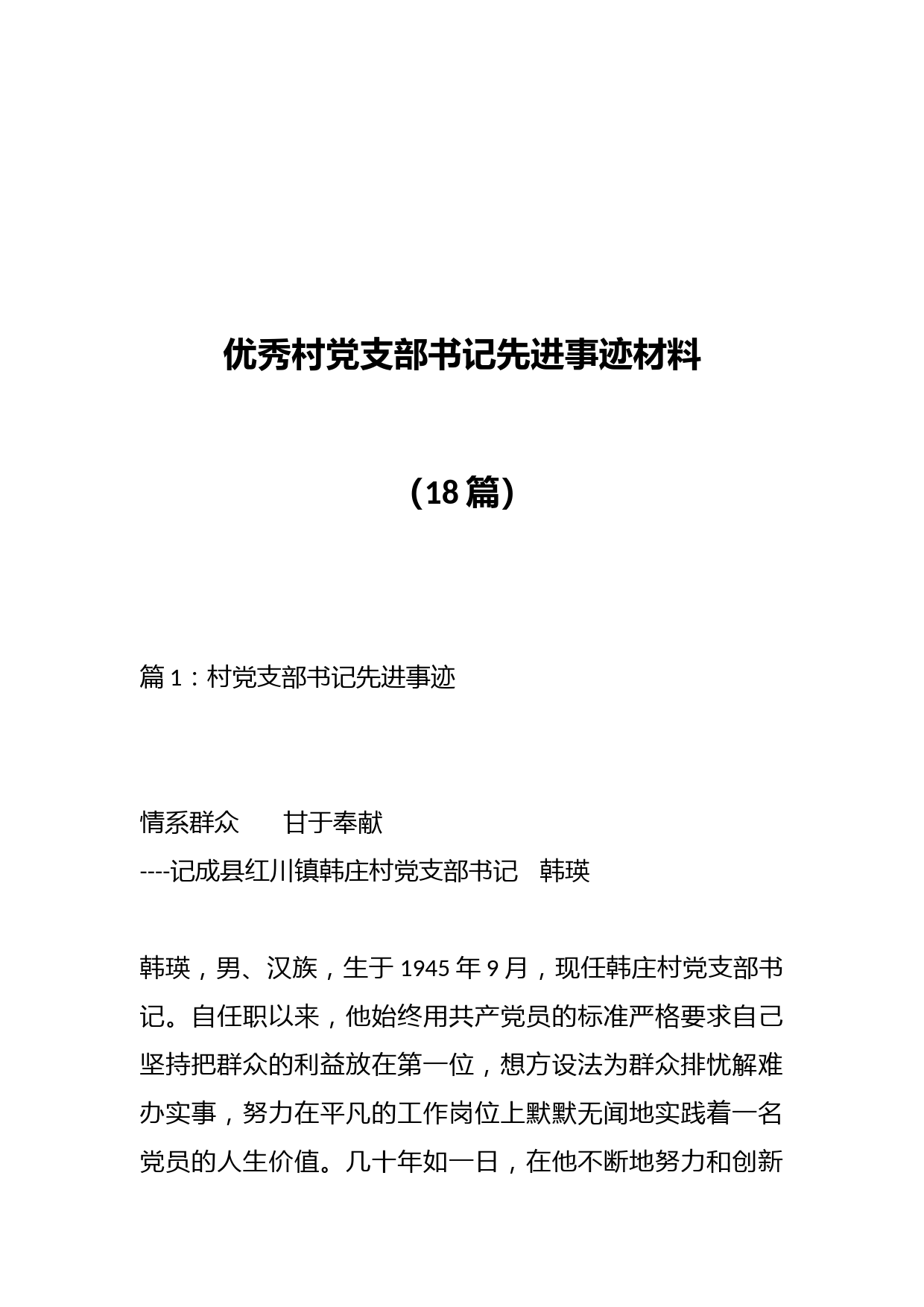 （18篇）优秀村党支部书记先进事迹材料