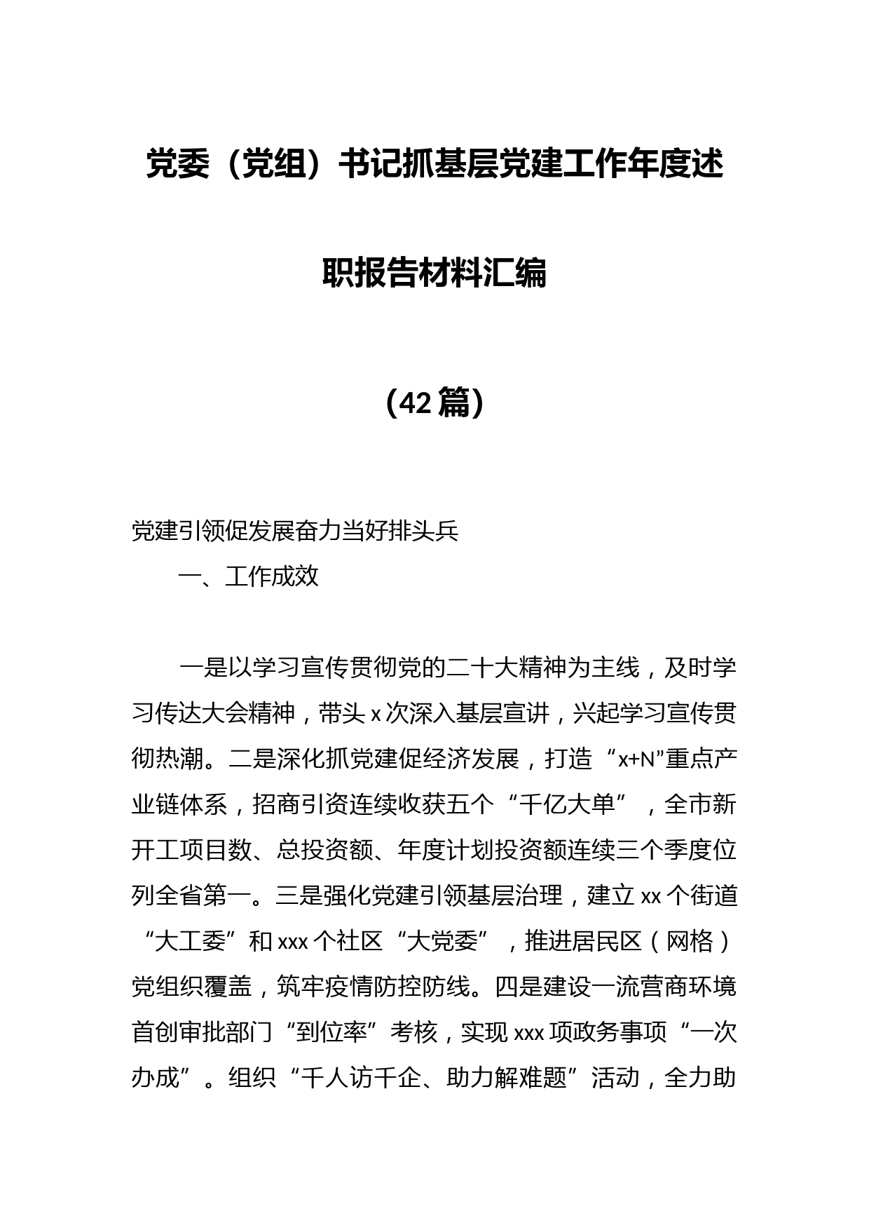 （42篇）党委（党组）书记抓基层党建工作年度述职报告材料汇编