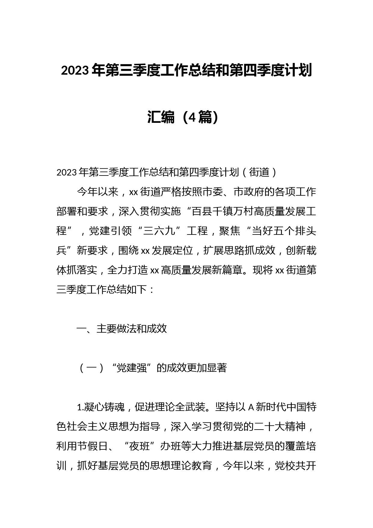 （4篇）2023年第三季度工作总结和第四季度计划汇编