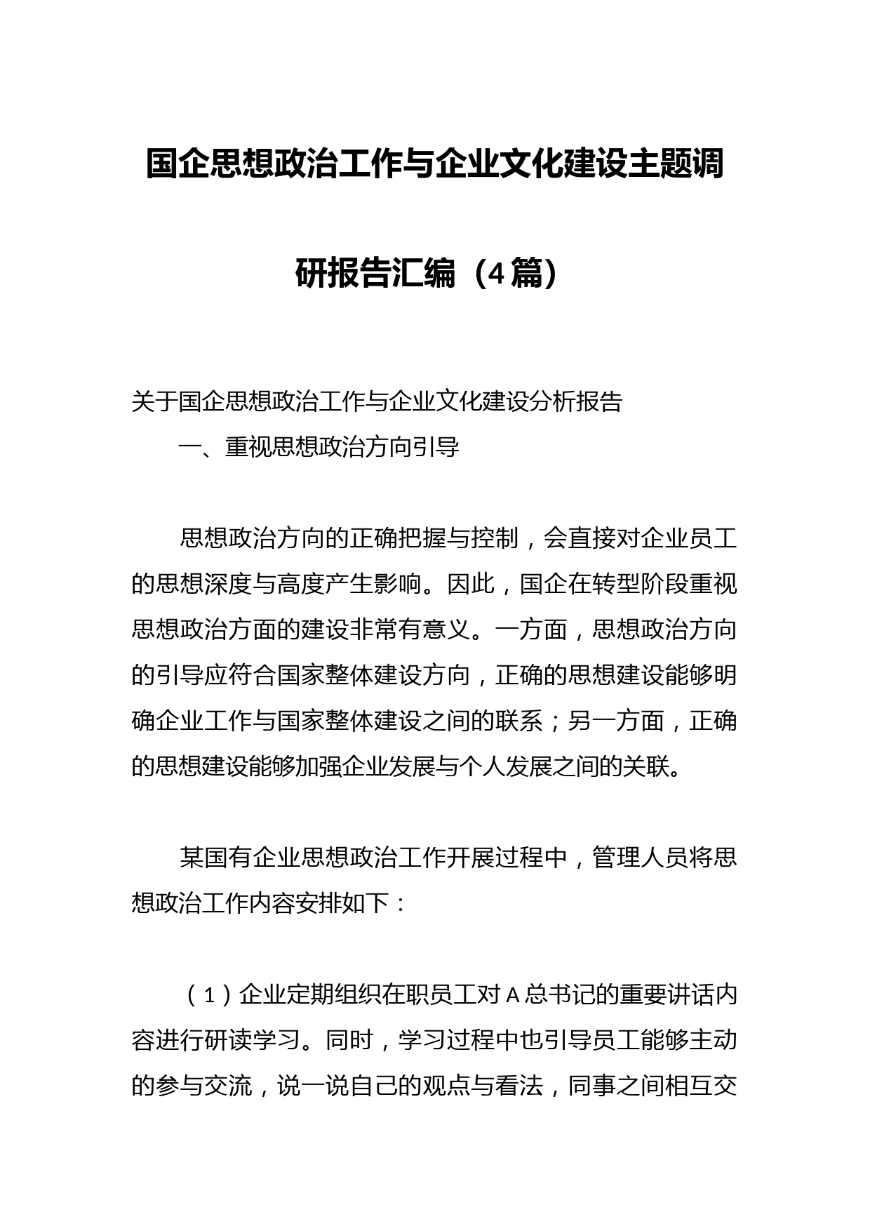 （4篇）国企思想政治工作与企业文化建设主题调研报告汇编