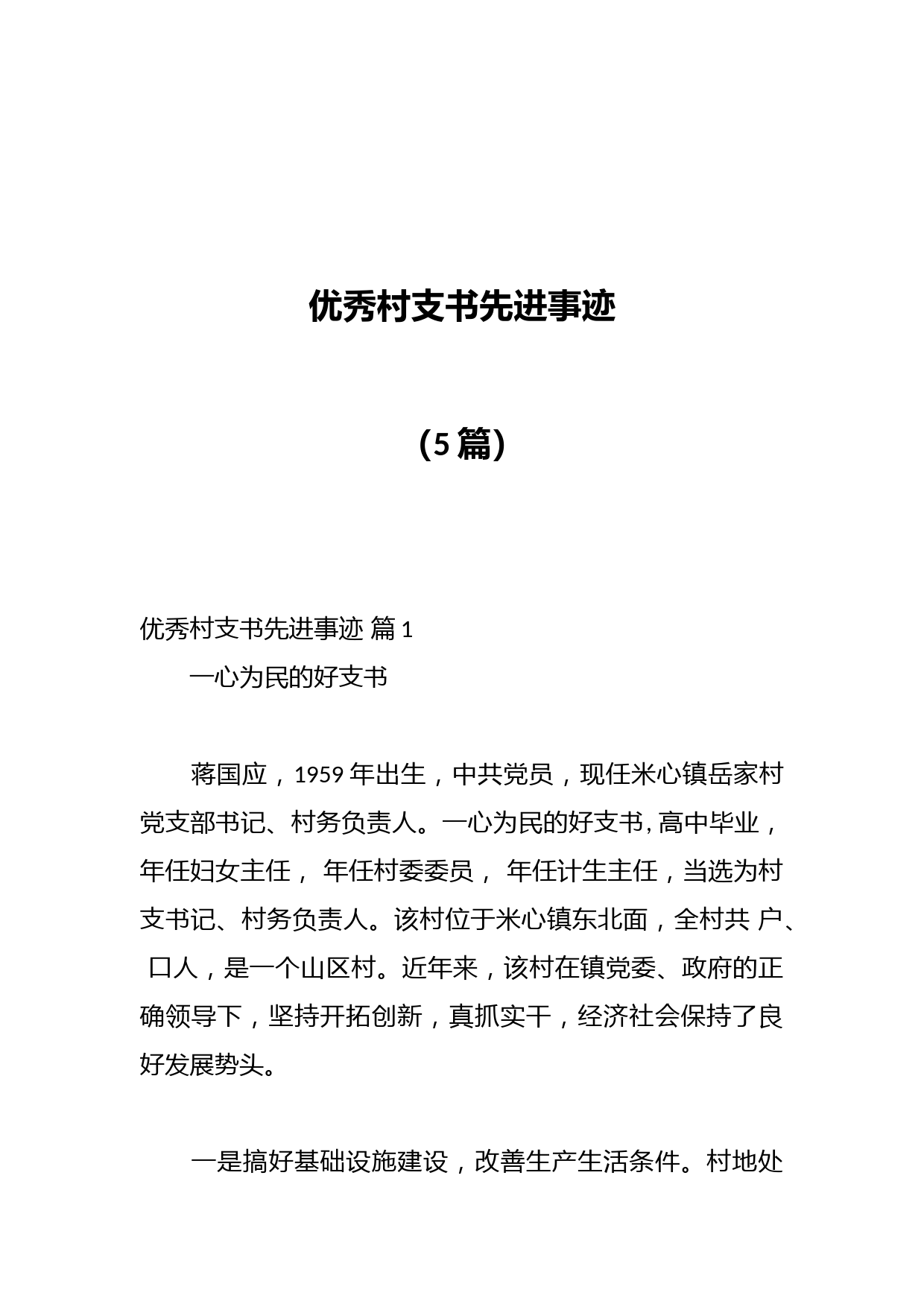 （5篇）优秀村支书先进事迹