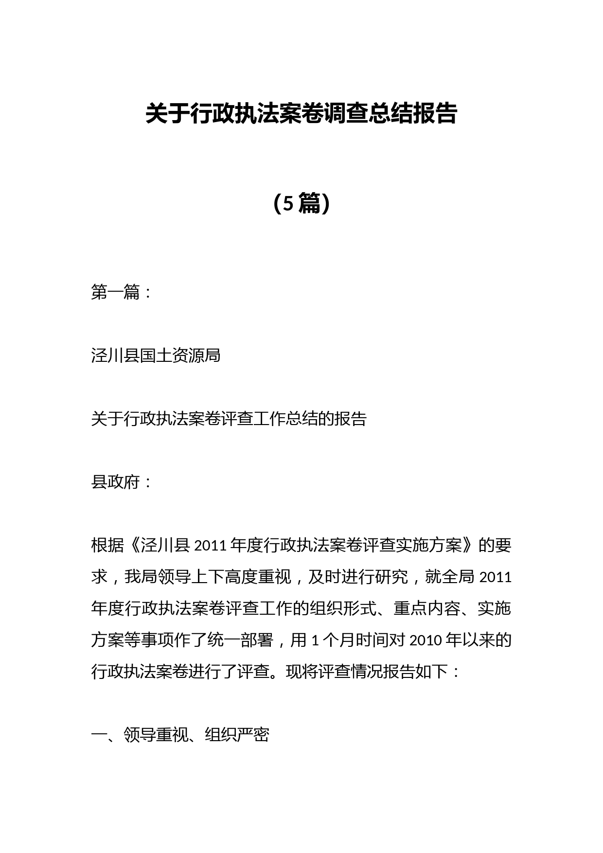 （5篇）关于行政执法案卷调查总结报告