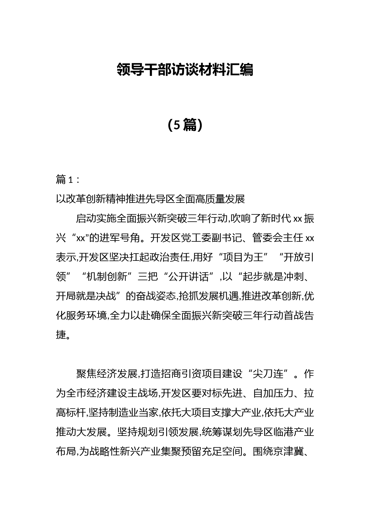 （5篇）领导干部访谈材料汇编