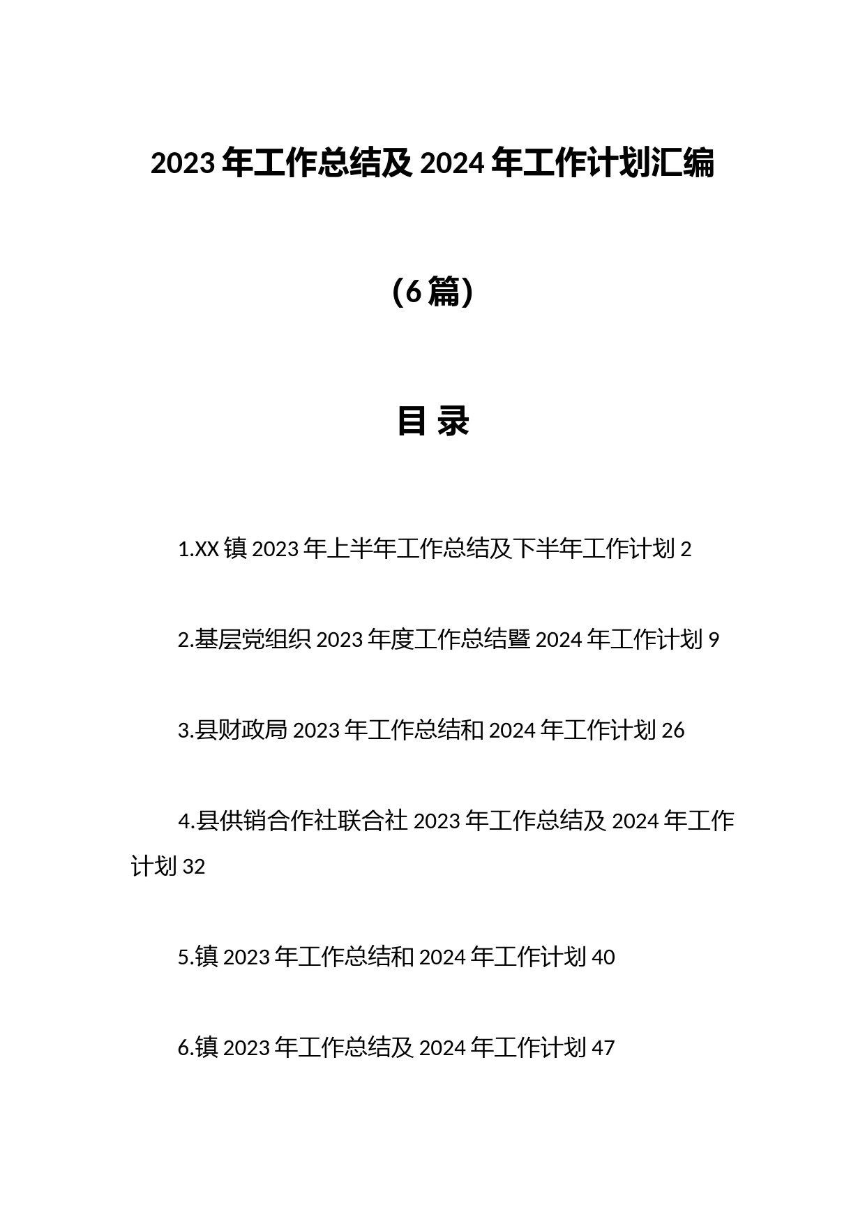 （6篇）2023年工作总结及2024年工作计划汇编