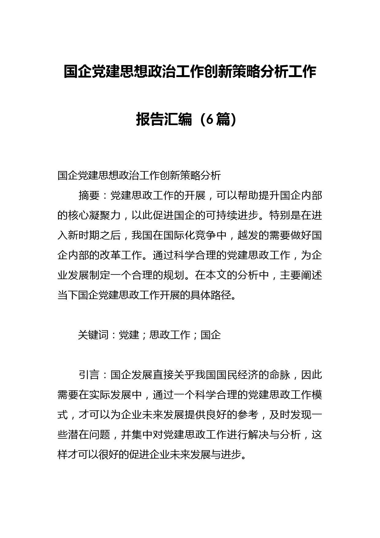（6篇）国企党建思想政治工作创新策略分析工作报告汇编