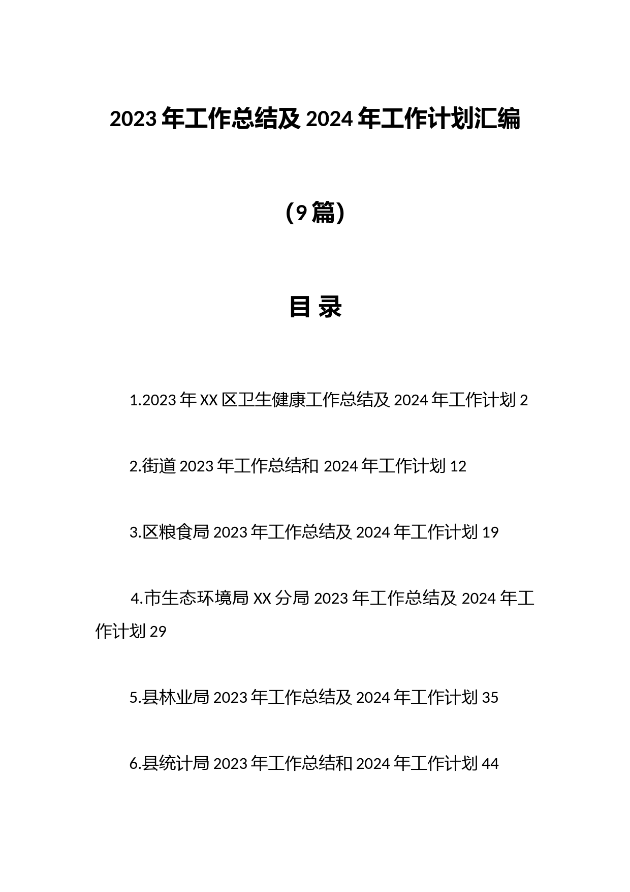 （9篇）2023年工作总结及2024年工作计划汇编