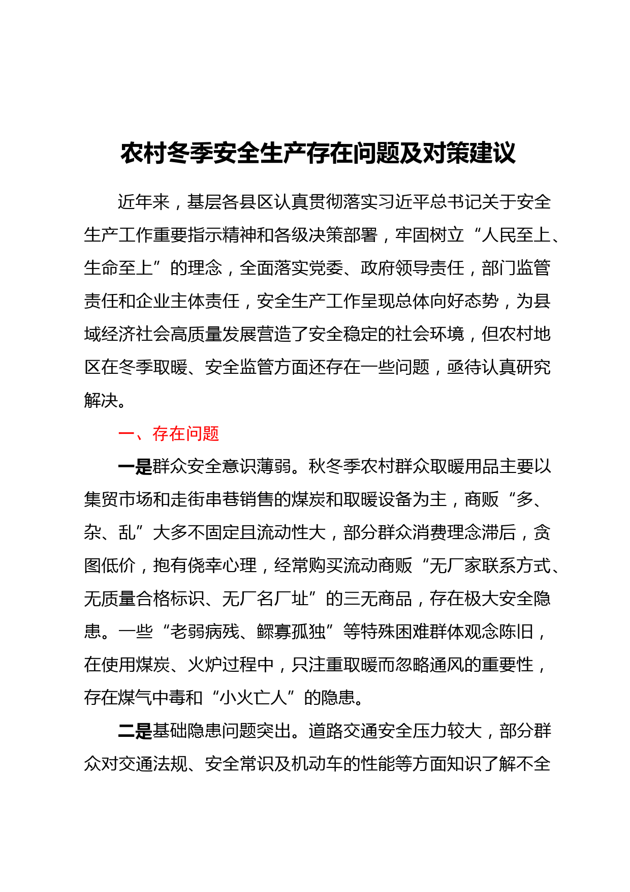农村冬季安全生产存在问题及对策建议