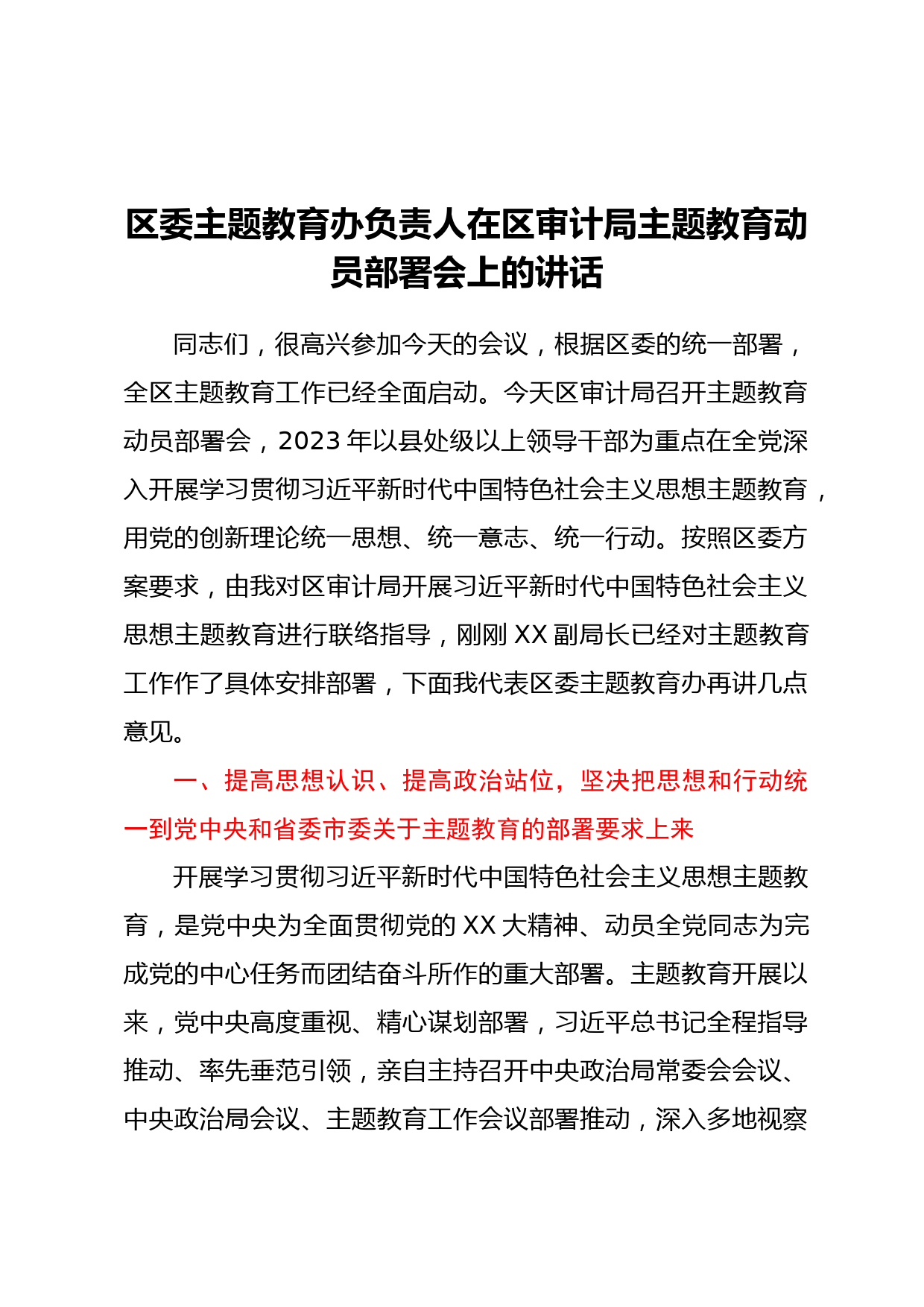 区委主题教育办负责人在区审计局主题教育动员部署会上的讲话
