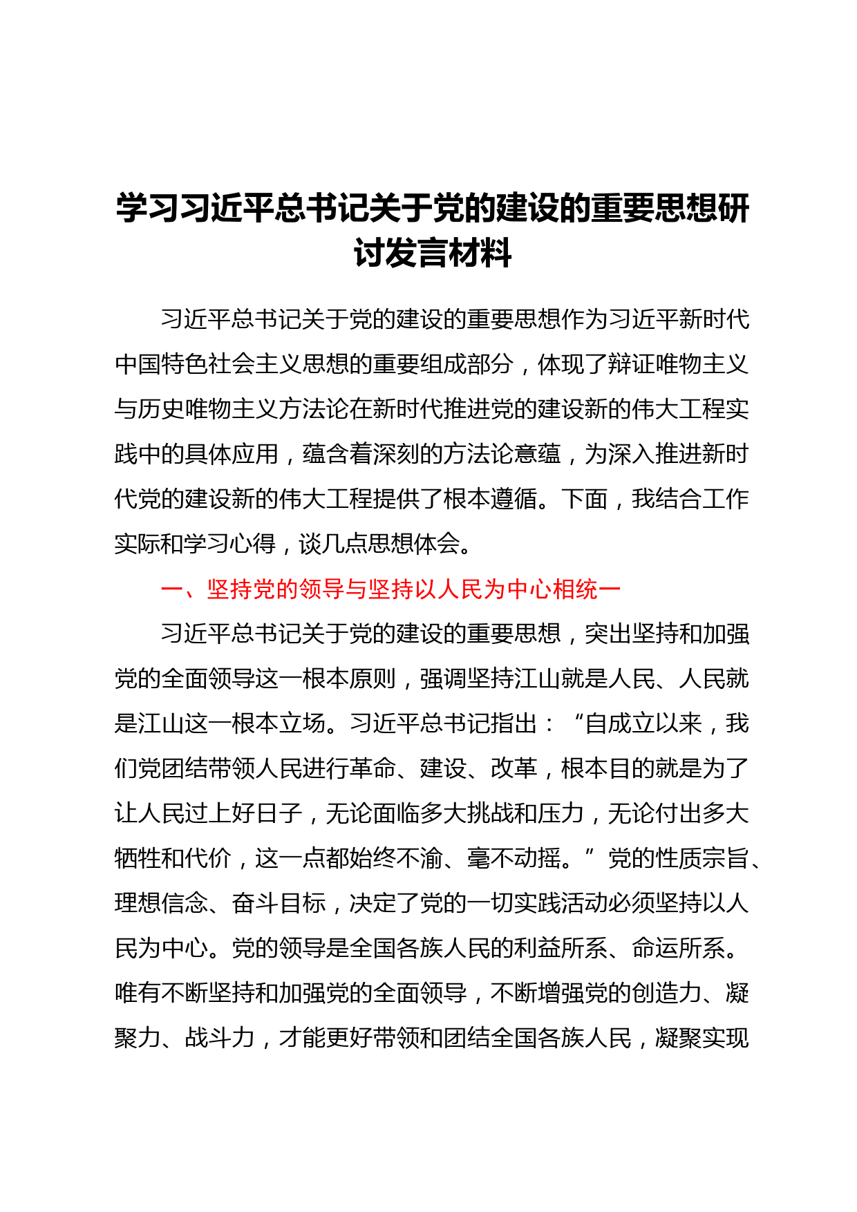 学习习近平总书记关于党的建设的重要思想研讨发言材料