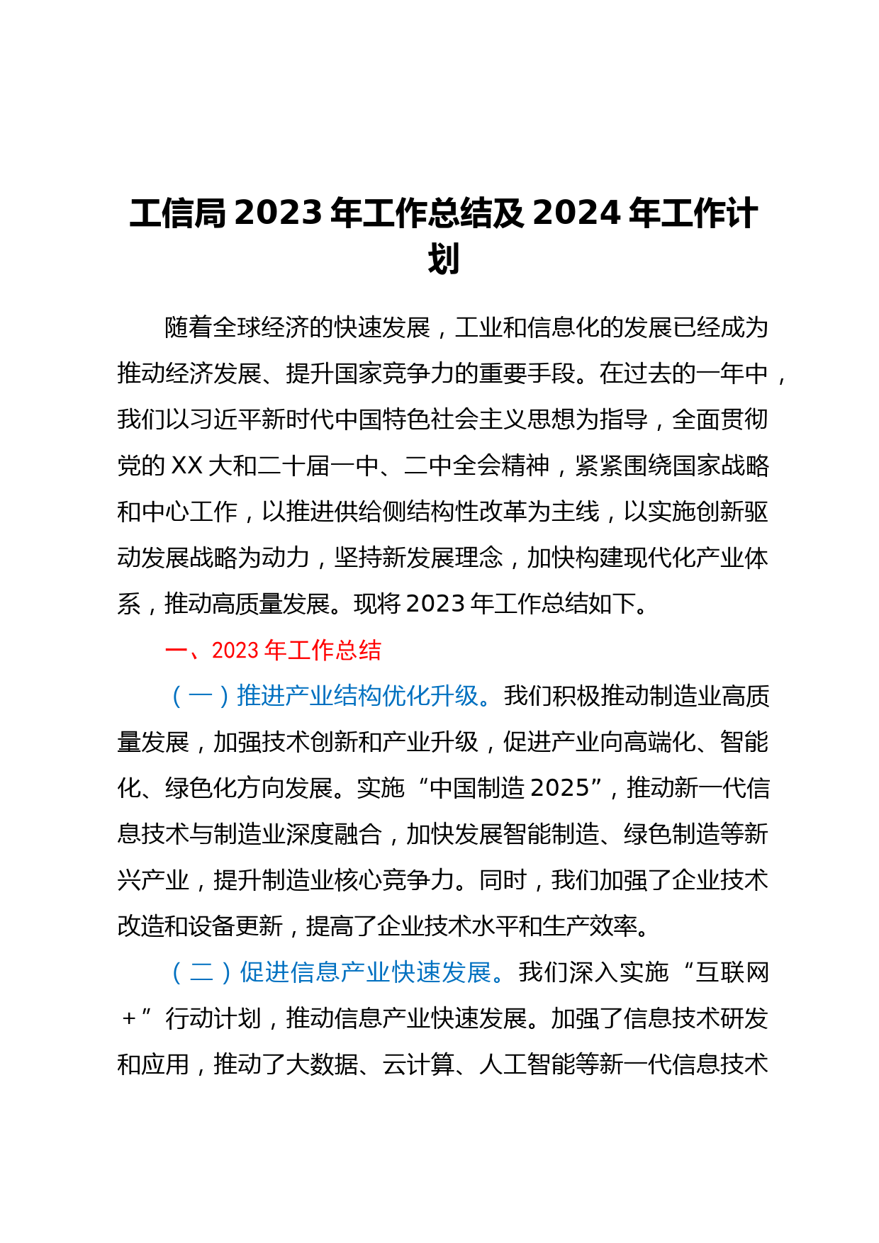工信局2023年工作总结及2024年工作计划