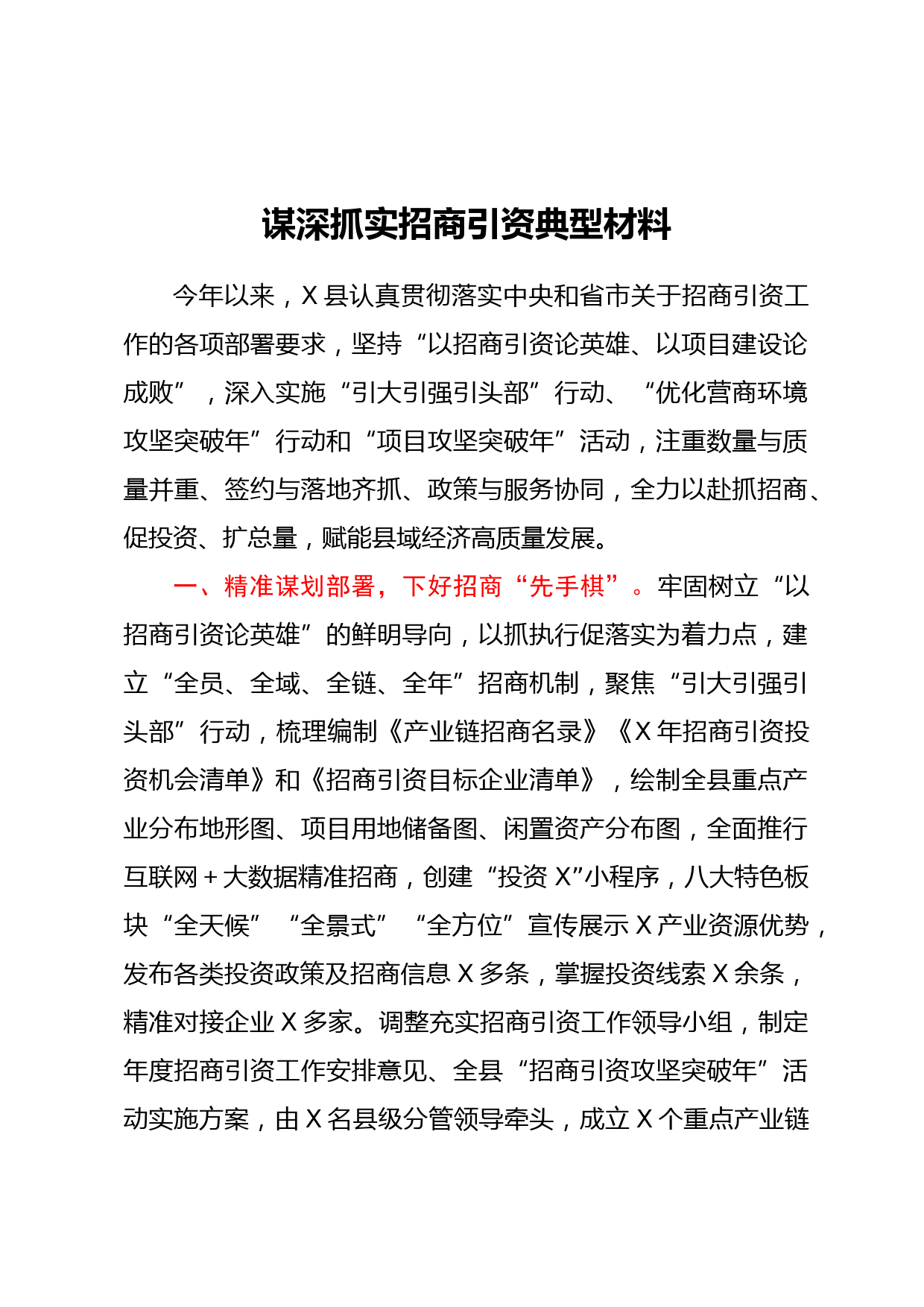 谋深抓实招商引资典型材料