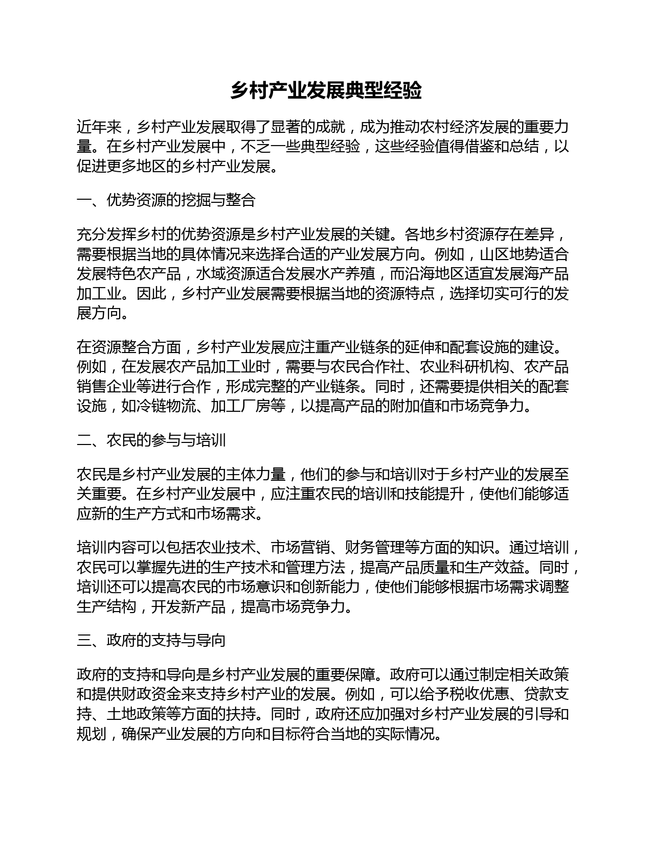 乡村产业发展典型经验