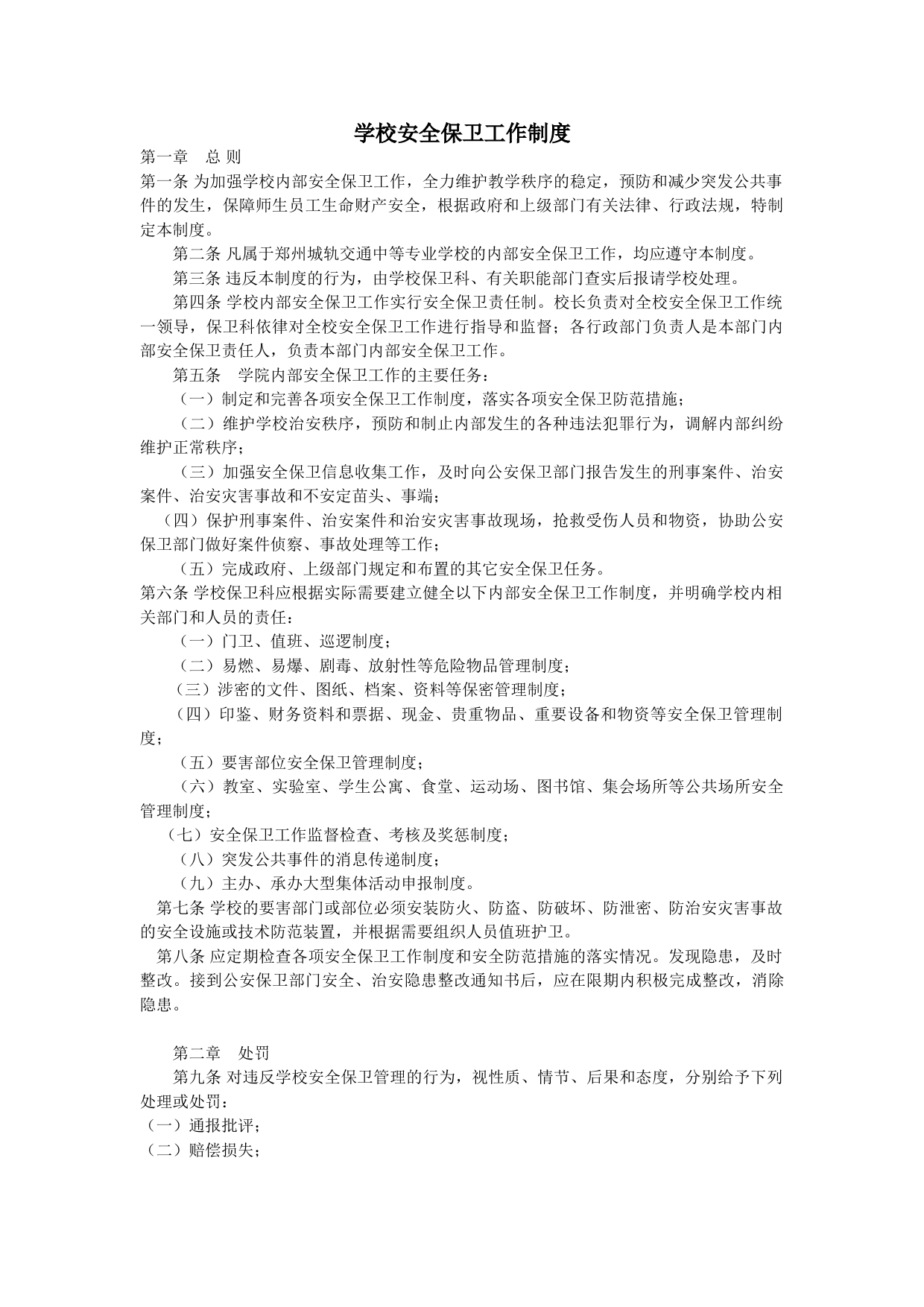 学校安全保卫工作制度