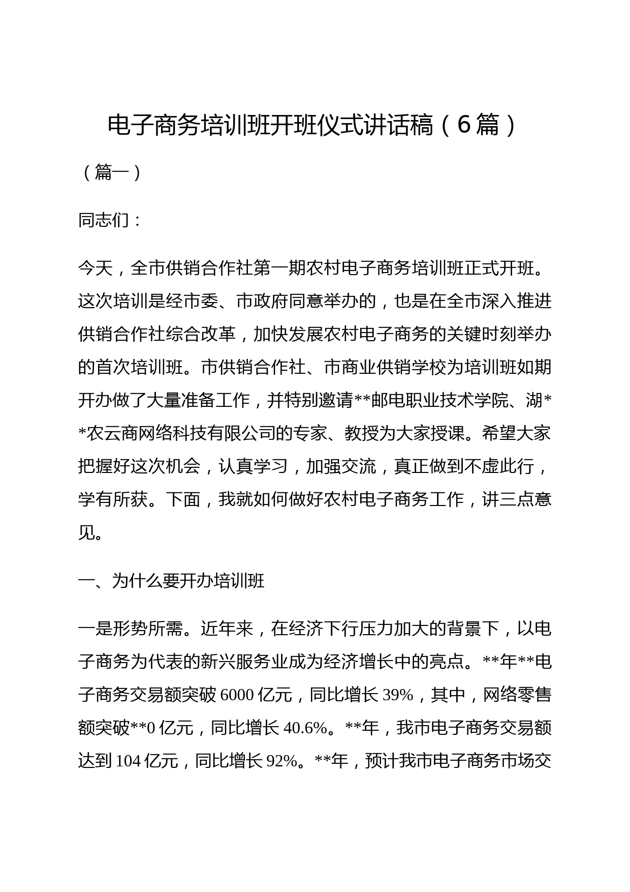 电子商务培训班开班仪式讲话稿（6篇）