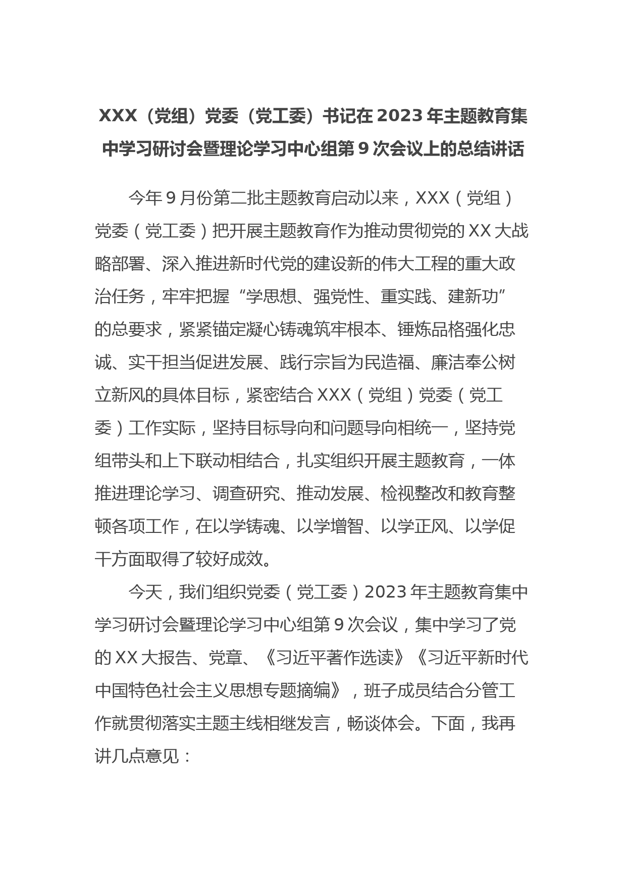 XXX（党组）党委（党工委）书记在2023年主题教育集中学习研讨会暨理论学习中心组第9次会议上的总结讲话