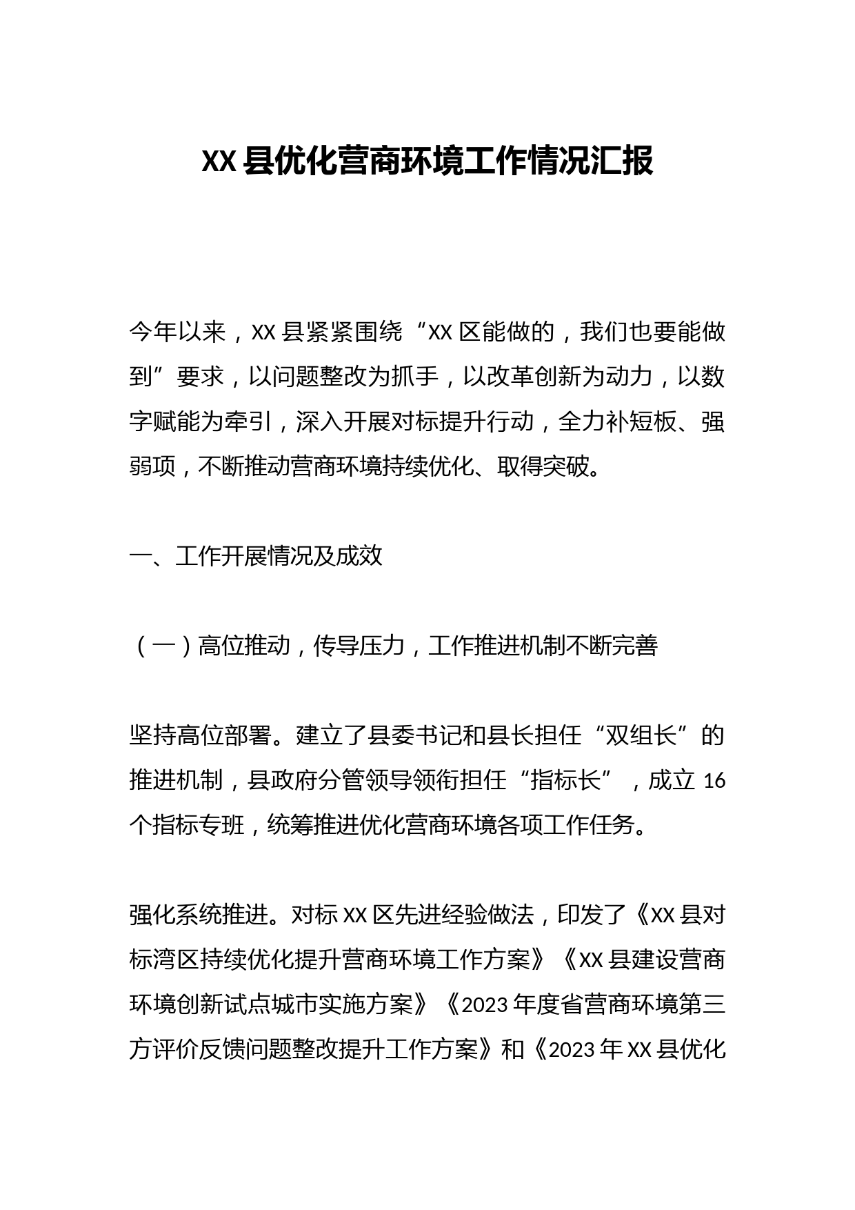 XX县优化营商环境工作情况汇报