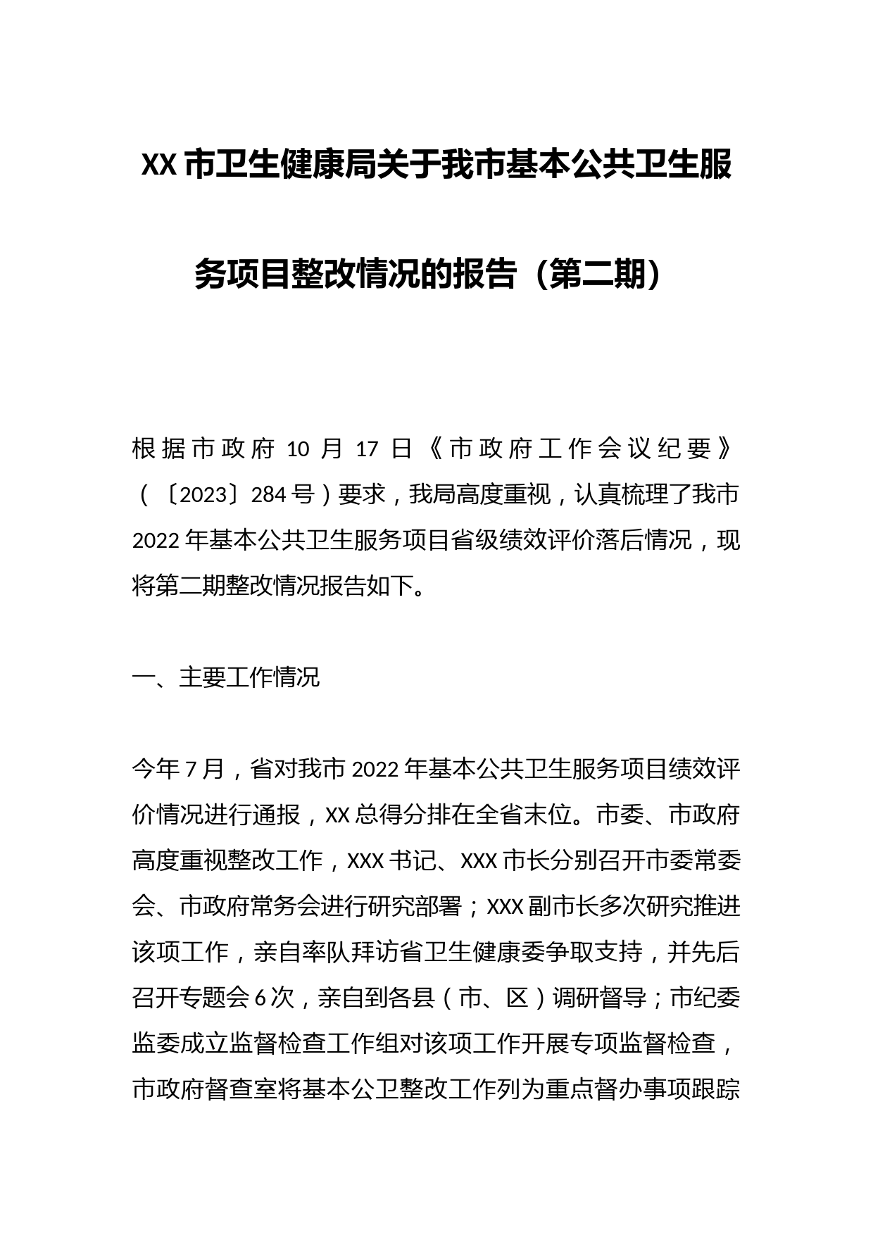 XX市卫生健康局关于我市基本公共卫生服务项目整改情况的报告（第二期）