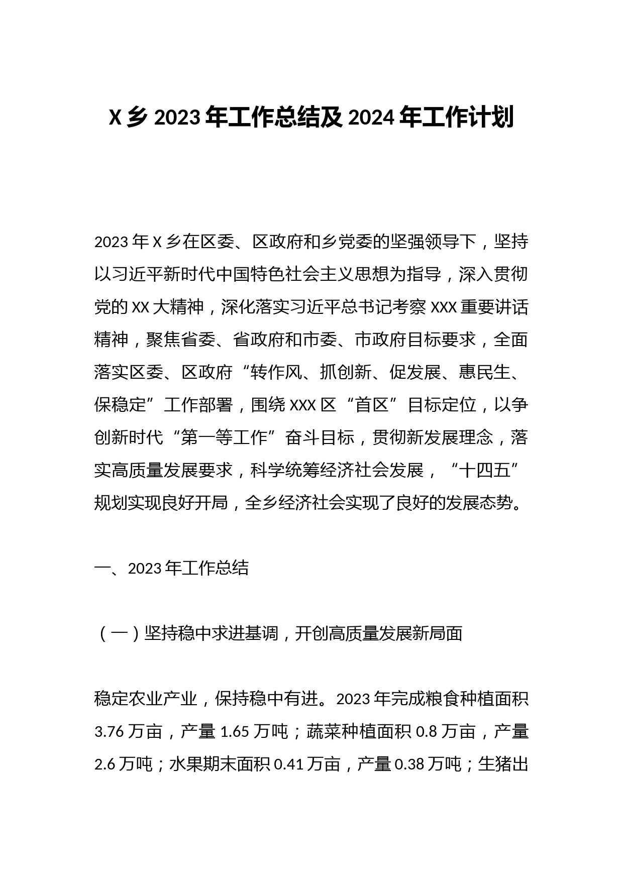 X乡2023年工作总结及2024年工作计划