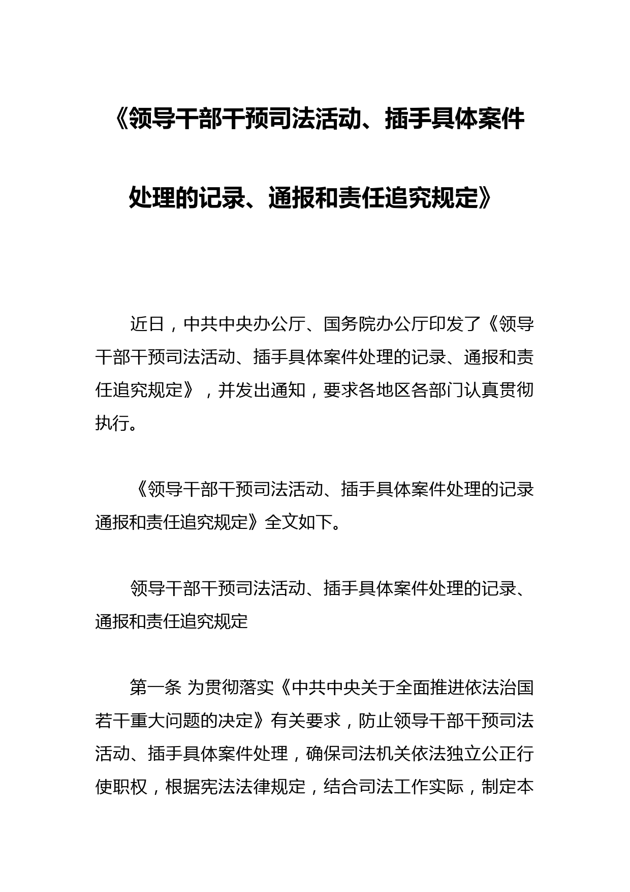 《领导干部干预司法活动、插手具体案件处理的记录、通报和责任追究规定》