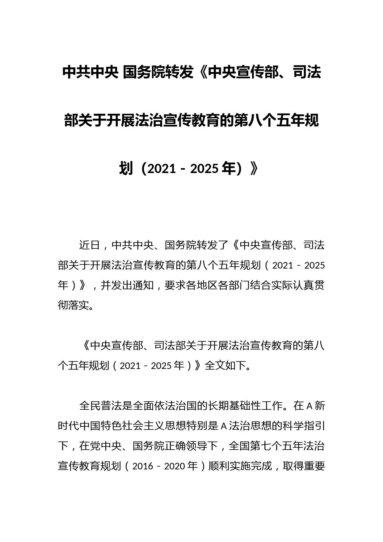 中共中央 国务院转发《中央宣传部、司法部关于开展法治宣传教育的第八个五年规划（2021－2025年）》