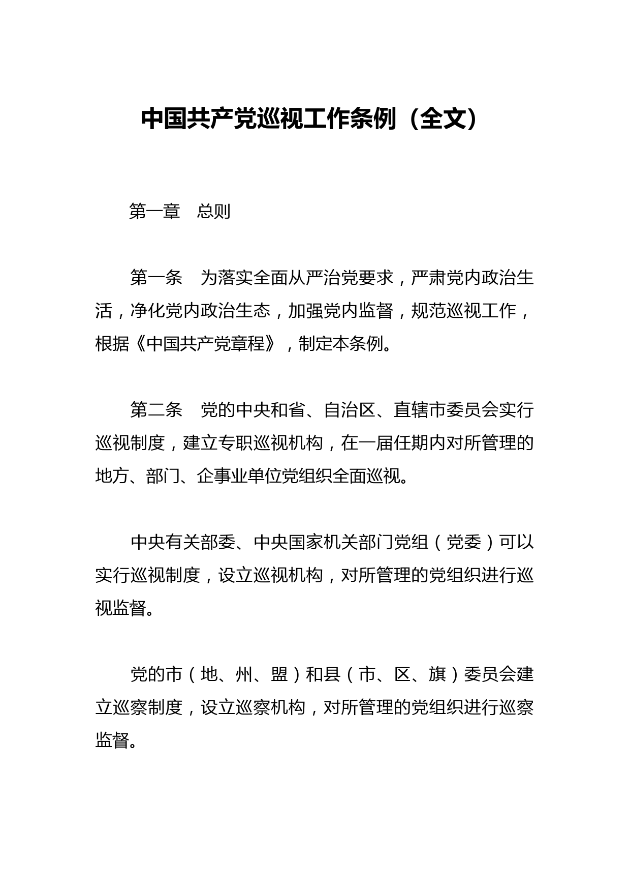中国共产党巡视工作条例（全文）
