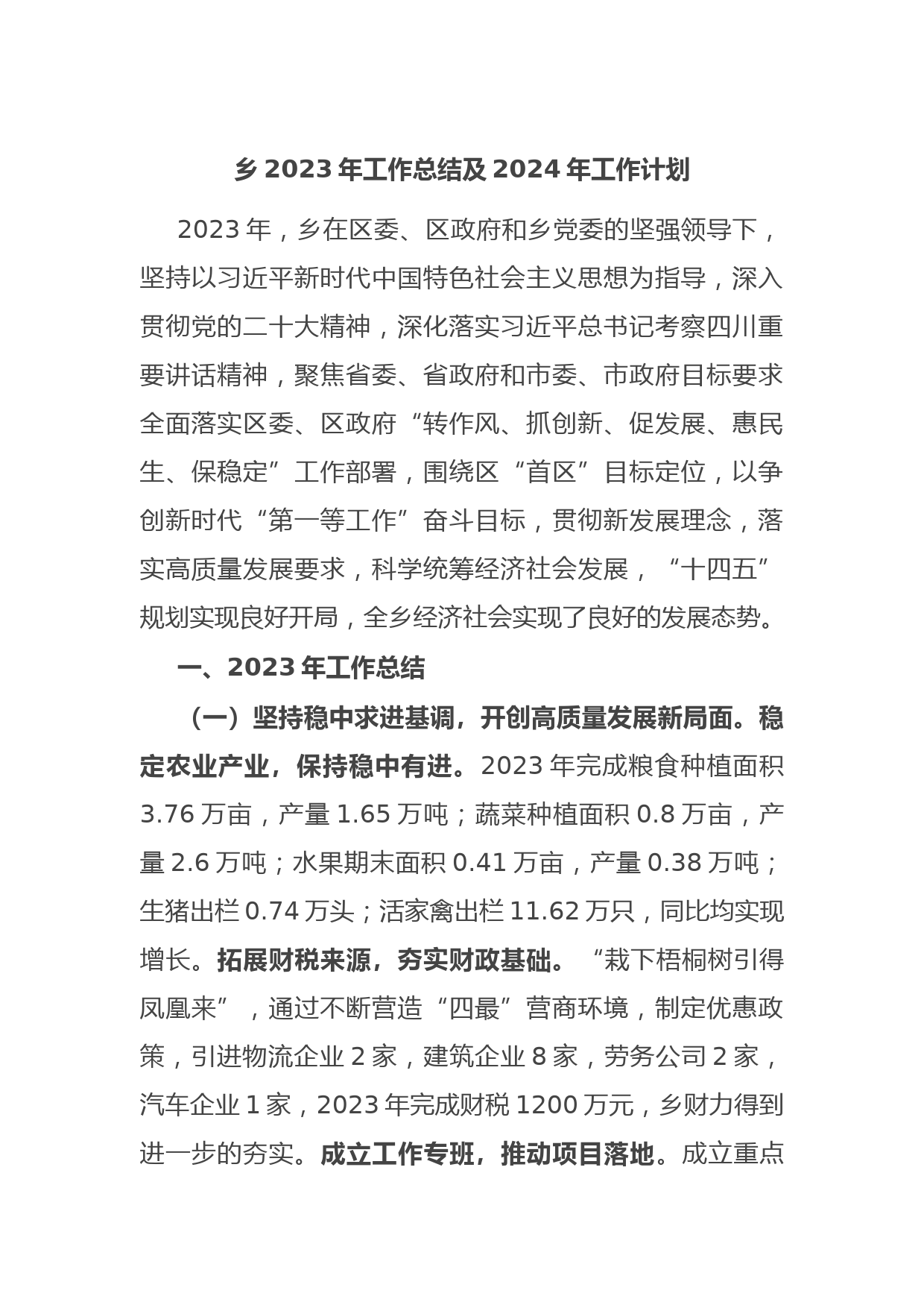 乡2023年工作总结及2024年工作计划