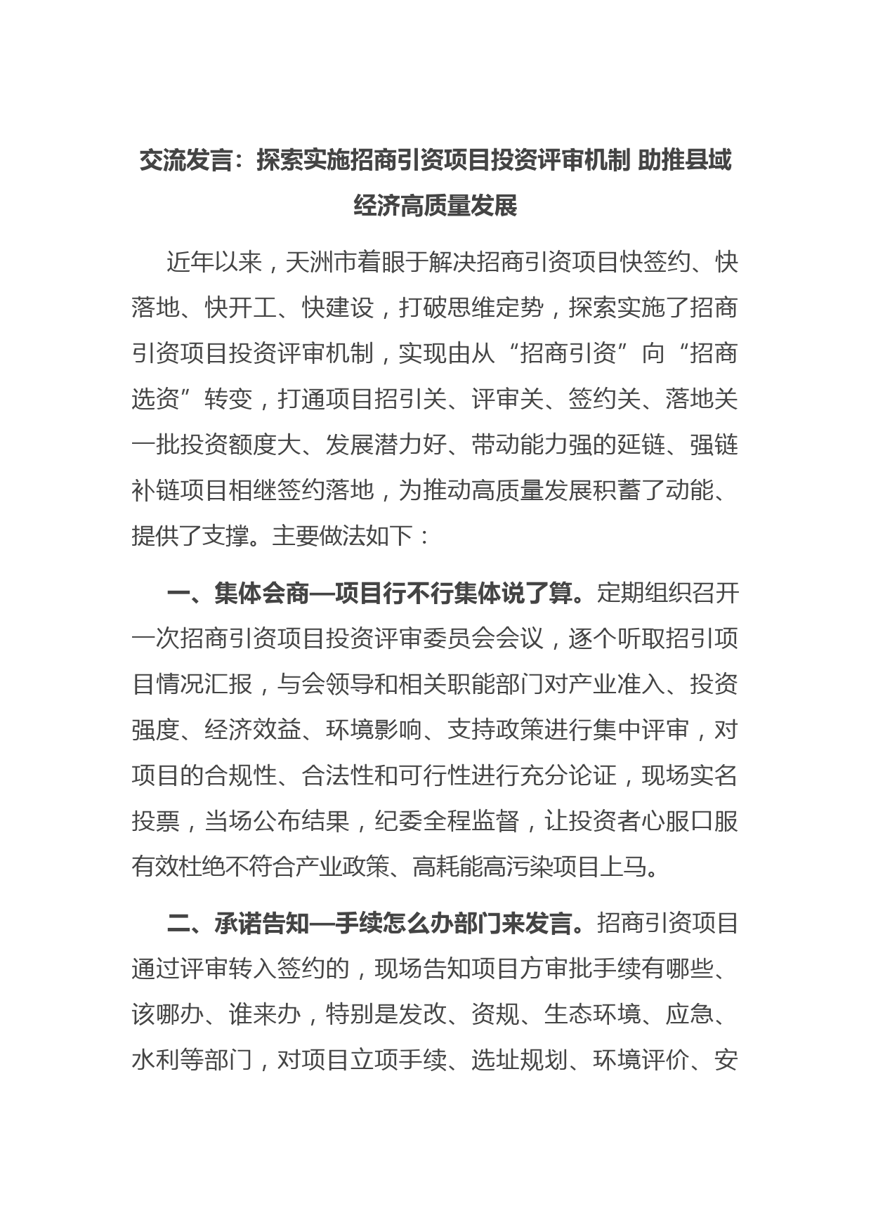 交流发言：探索实施招商引资项目投资评审机制 助推县域经济高质量发展
