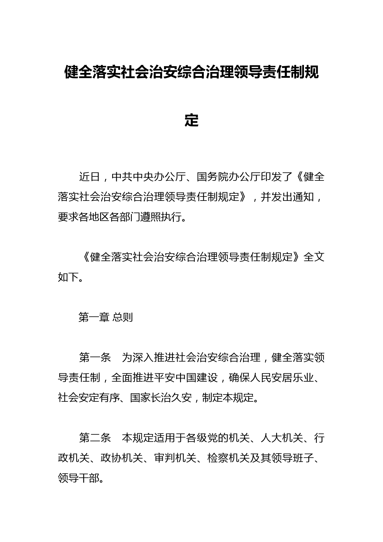 健全落实社会治安综合治理领导责任制规定